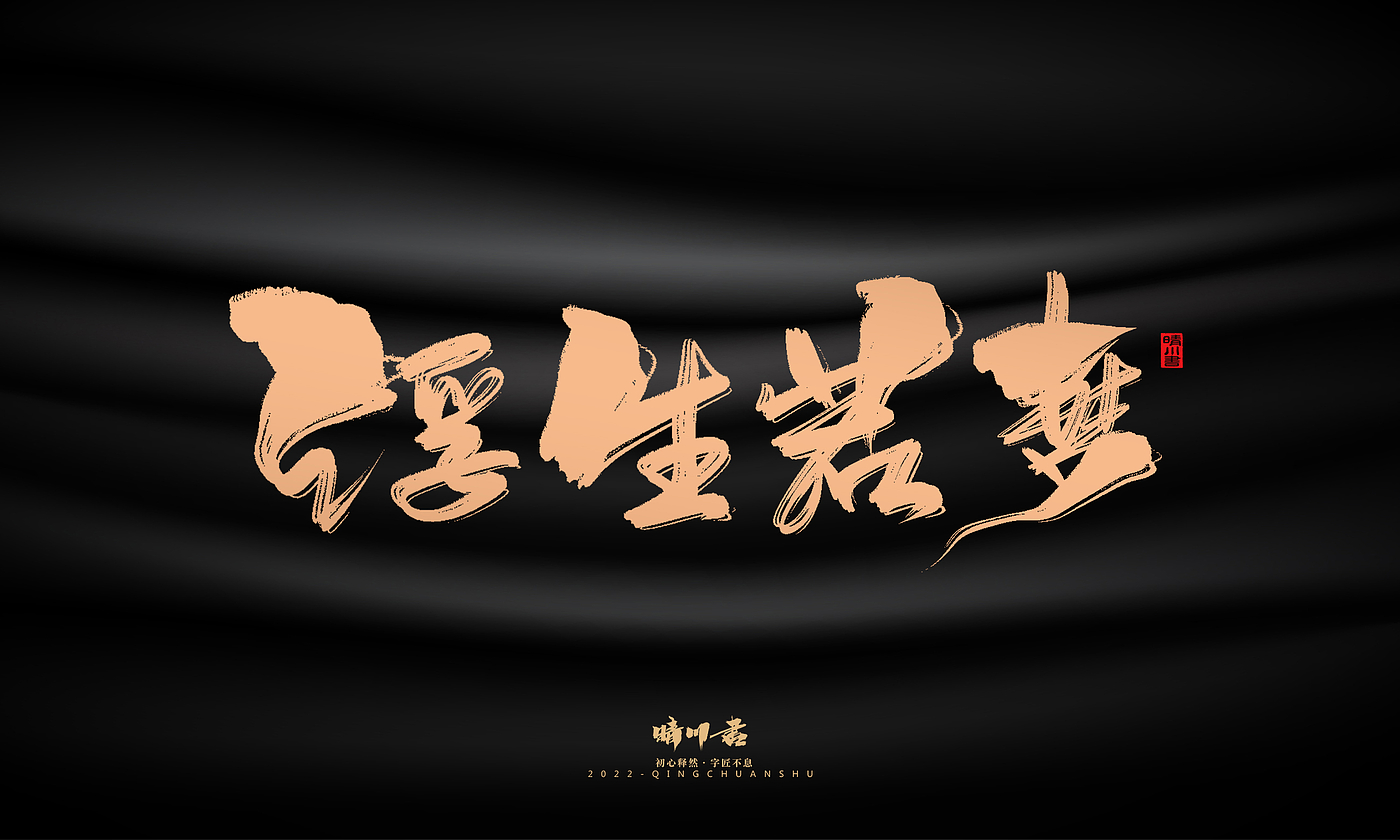 Font design，Commercial calligraphy，calligraphy，Handwritten，National tide，Logo design，Brand planning，Creative copywriting，