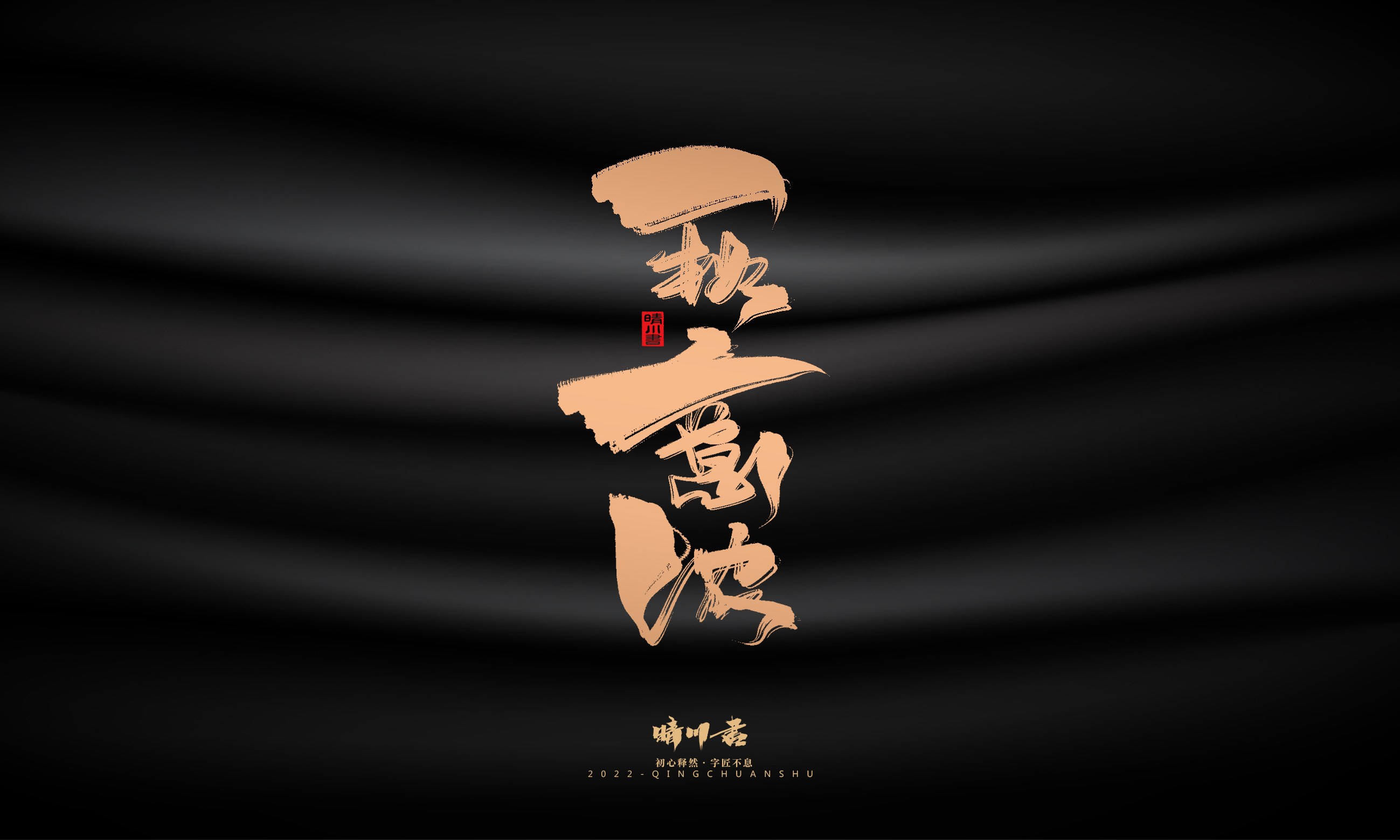 Font design，Commercial calligraphy，calligraphy，Handwritten，National tide，Logo design，Brand planning，Creative copywriting，