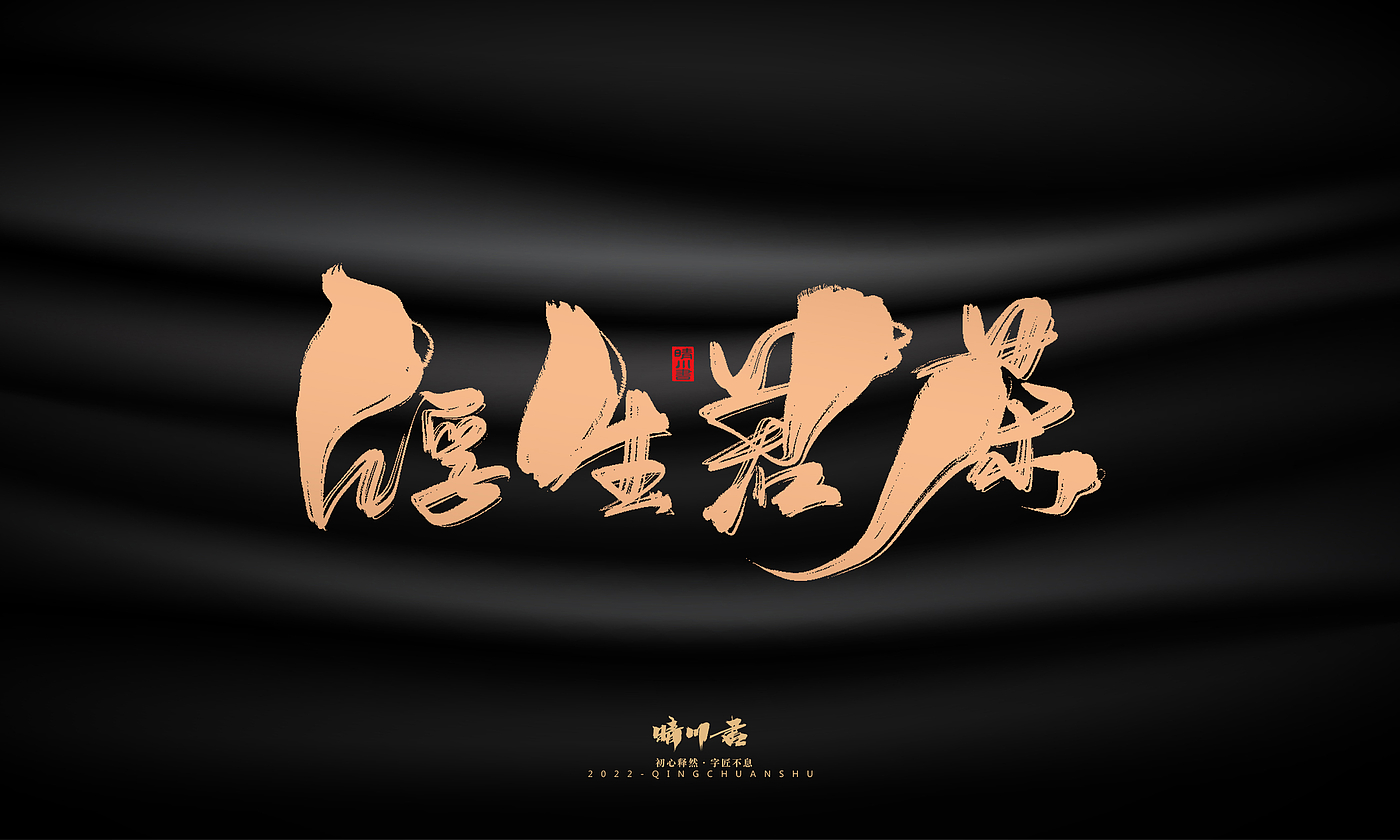 Font design，Commercial calligraphy，calligraphy，Handwritten，National tide，Logo design，Brand planning，Creative copywriting，