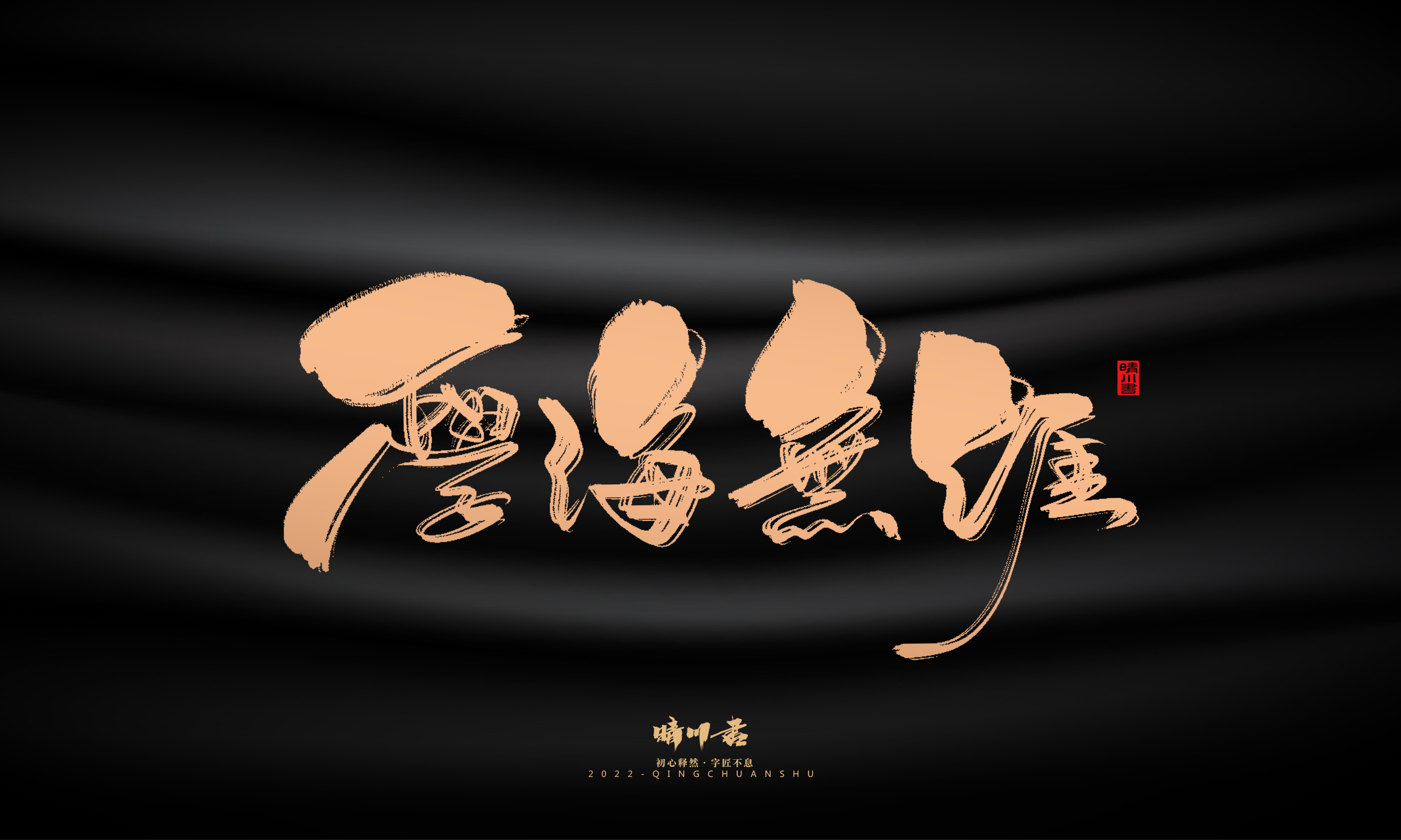 Font design，Commercial calligraphy，calligraphy，Handwritten，National tide，Logo design，Brand planning，Creative copywriting，