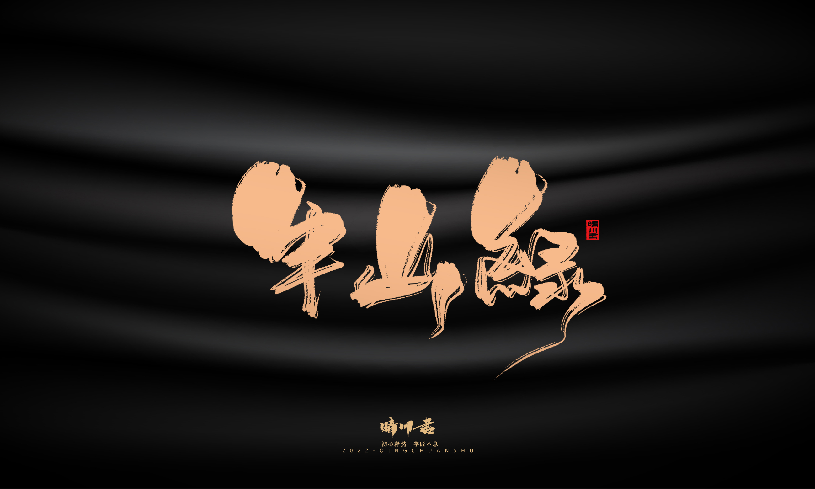 Font design，Commercial calligraphy，calligraphy，Handwritten，National tide，Logo design，Brand planning，Creative copywriting，