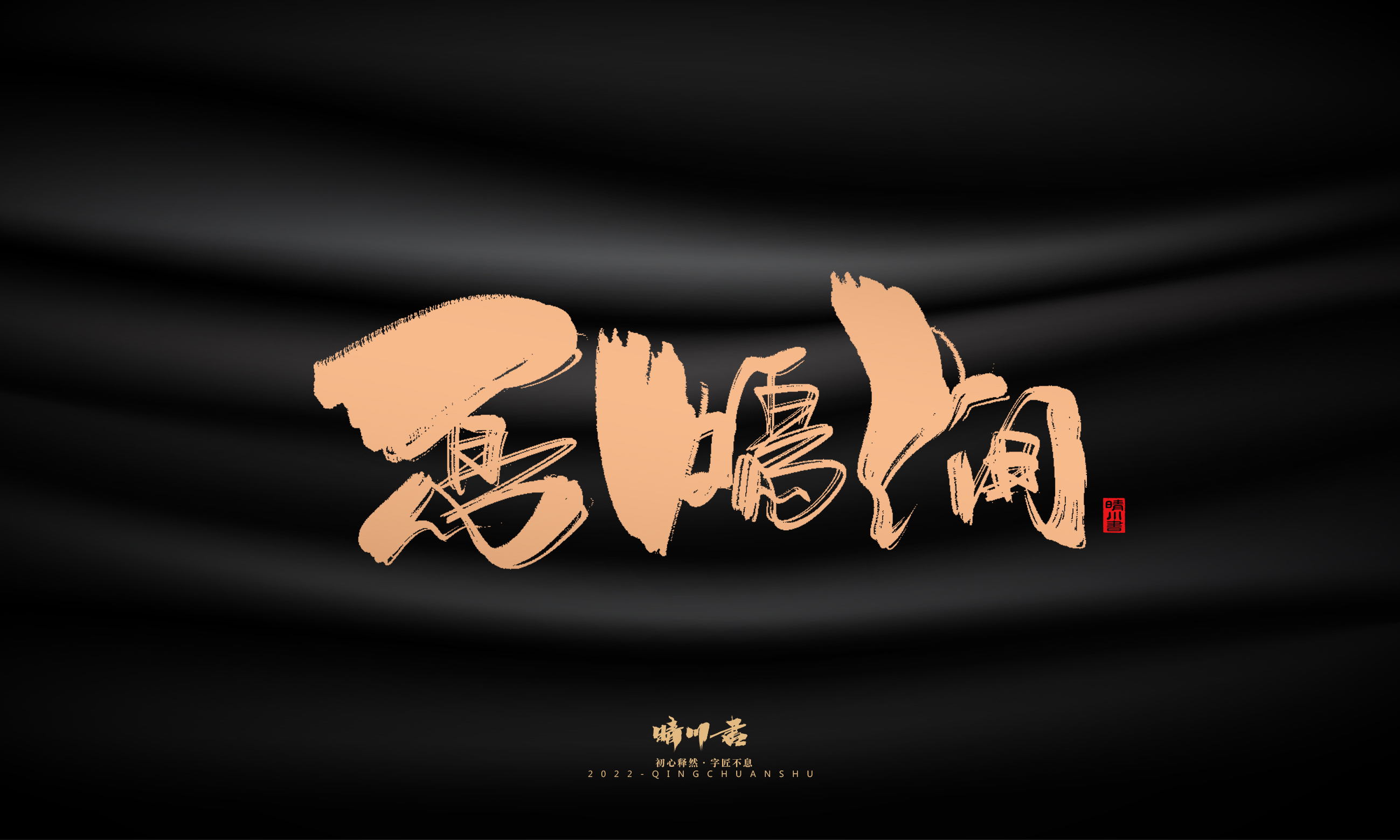 Font design，Commercial calligraphy，calligraphy，Handwritten，National tide，Logo design，Brand planning，Creative copywriting，