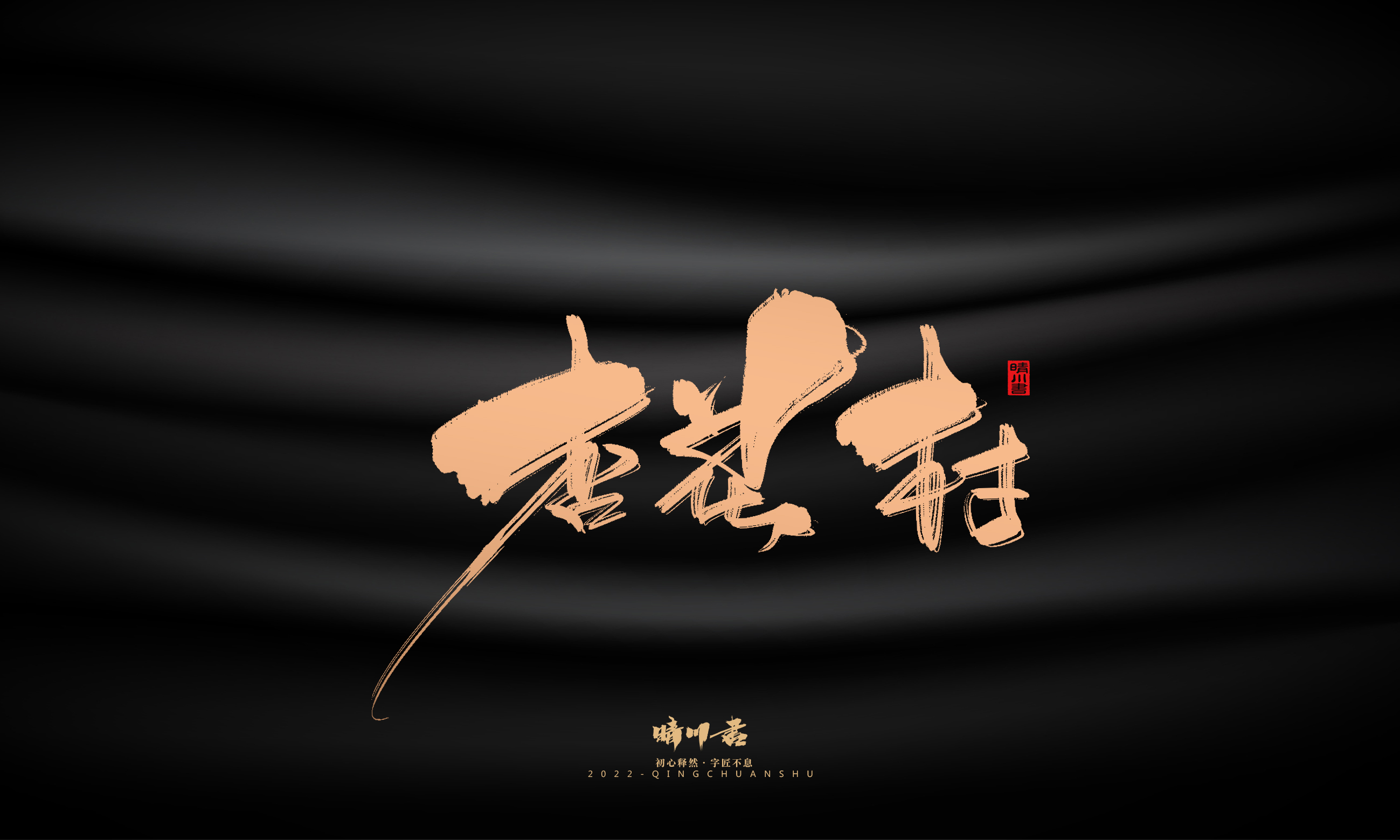 Font design，Commercial calligraphy，calligraphy，Handwritten，National tide，Logo design，Brand planning，Creative copywriting，