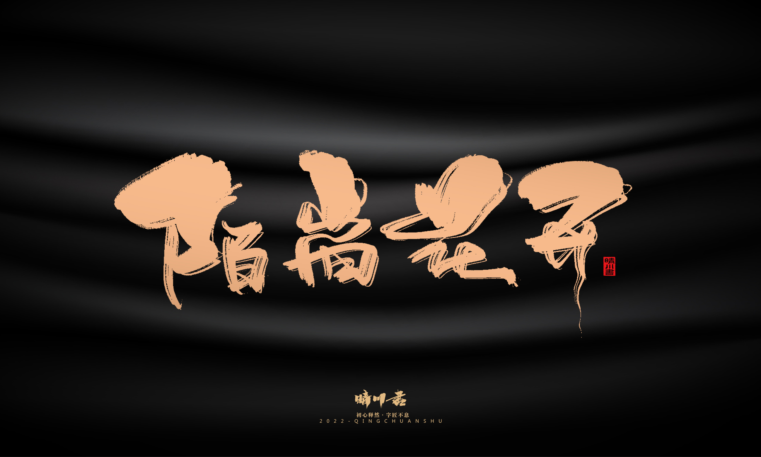 Font design，Commercial calligraphy，calligraphy，Handwritten，National tide，Logo design，Brand planning，Creative copywriting，