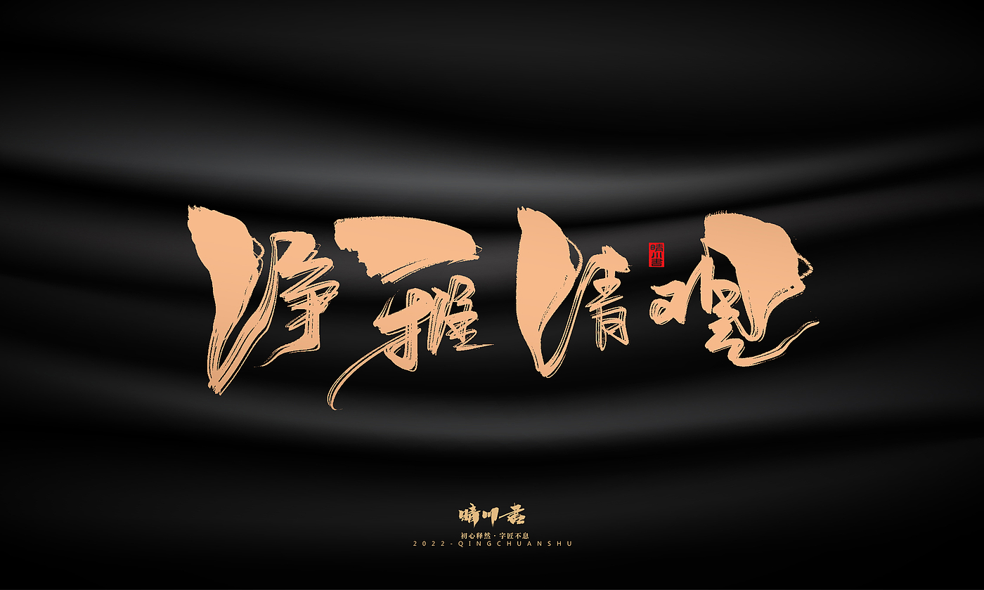 Font design，Commercial calligraphy，calligraphy，Handwritten，National tide，Logo design，Brand planning，Creative copywriting，