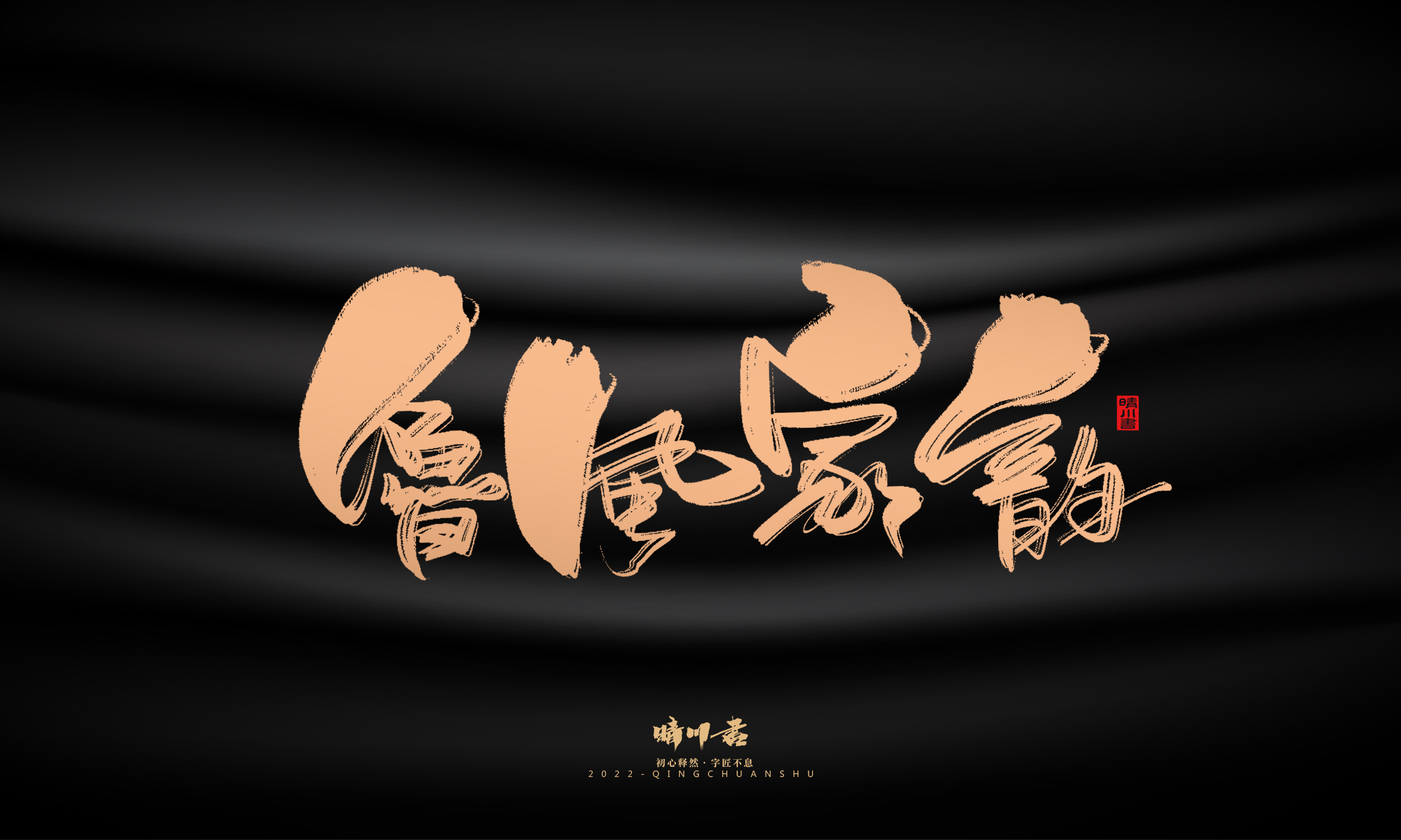 Font design，Commercial calligraphy，calligraphy，Handwritten，National tide，Logo design，Brand planning，Creative copywriting，