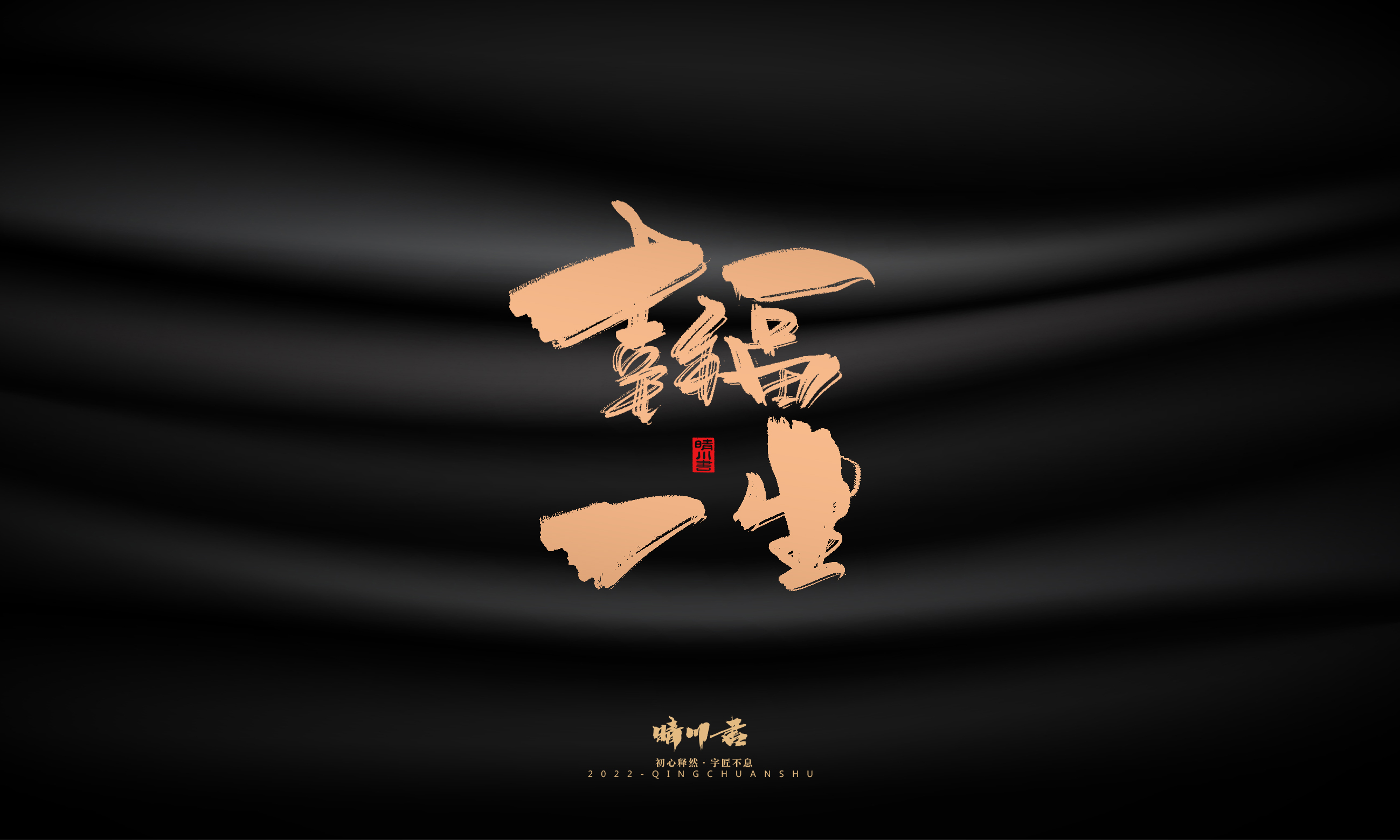 Font design，Commercial calligraphy，calligraphy，Handwritten，National tide，Logo design，Brand planning，Creative copywriting，