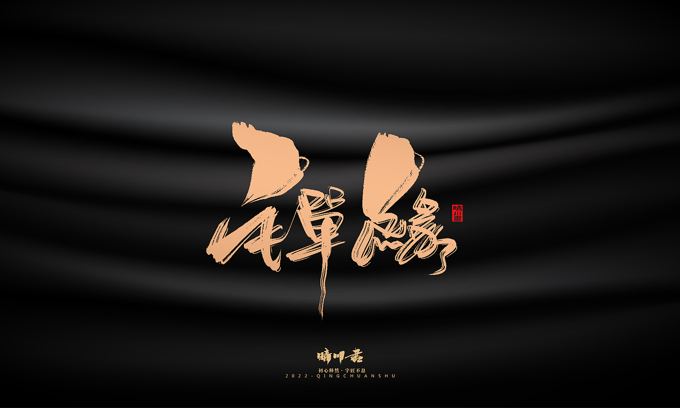 Font design，Commercial calligraphy，calligraphy，Handwritten，National tide，Logo design，Brand planning，Creative copywriting，