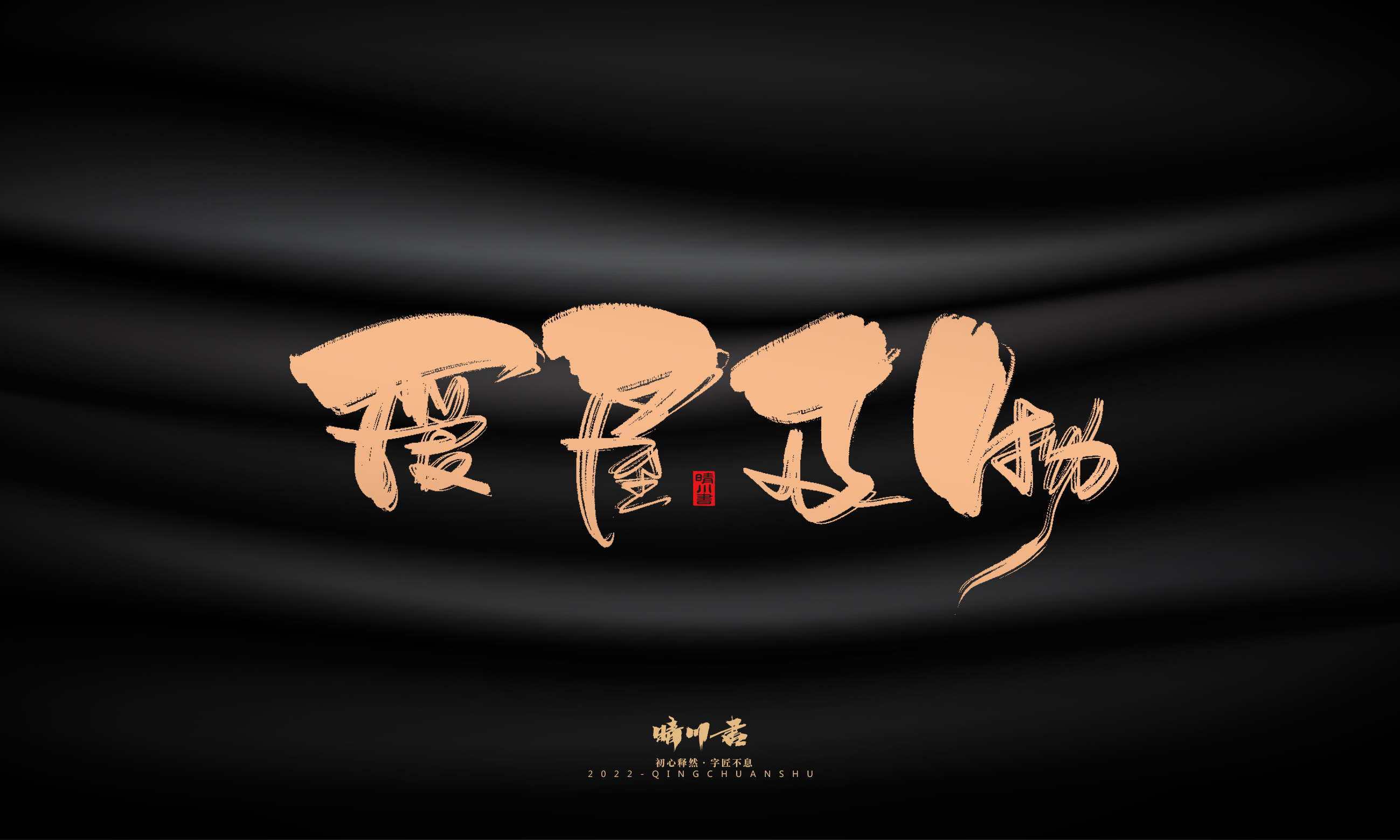 Font design，Commercial calligraphy，calligraphy，Handwritten，National tide，Logo design，Brand planning，Creative copywriting，