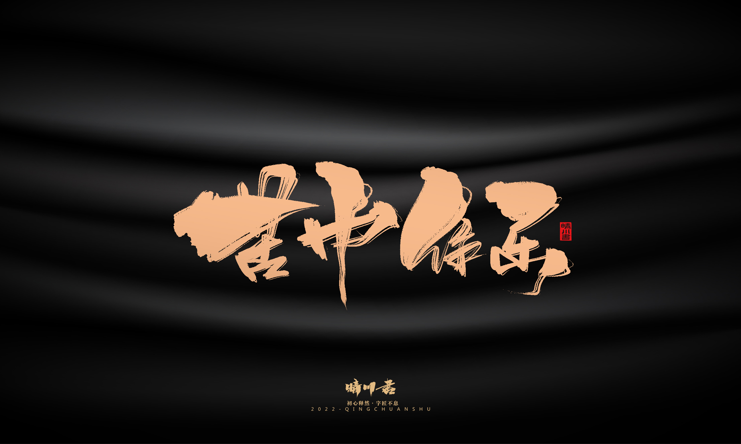 Font design，Commercial calligraphy，calligraphy，Handwritten，National tide，Logo design，Brand planning，Creative copywriting，