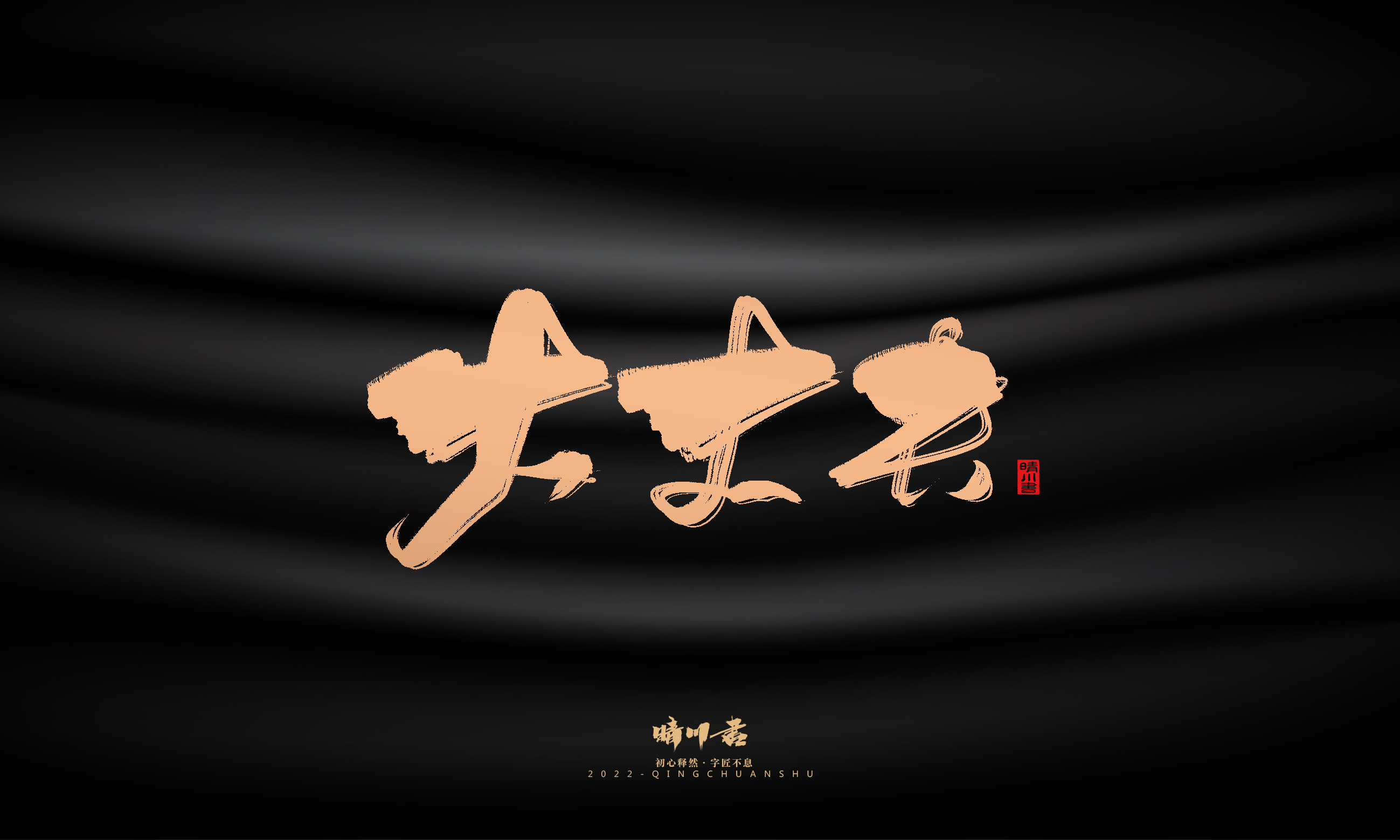 Font design，Commercial calligraphy，calligraphy，Handwritten，National tide，Logo design，Brand planning，Creative copywriting，