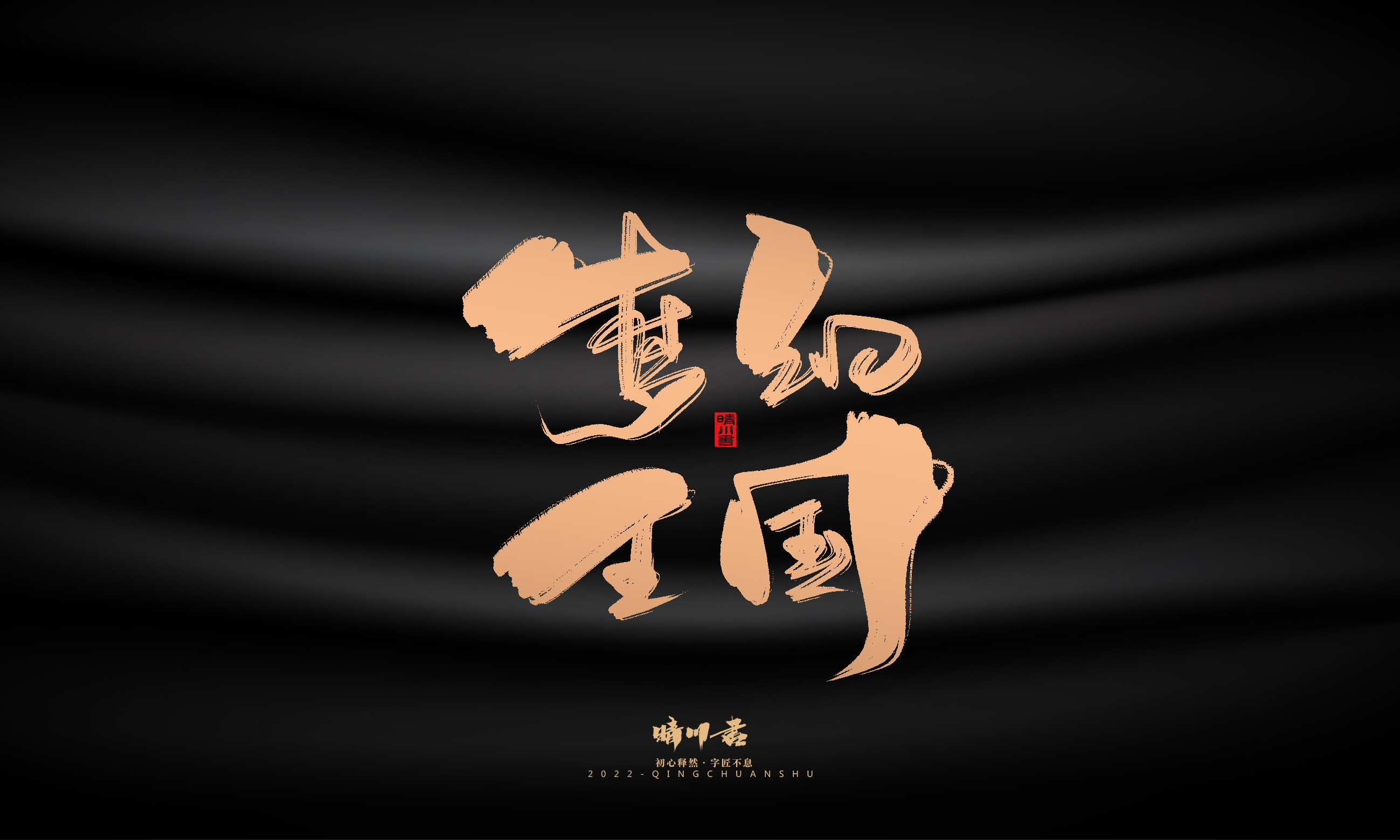 Font design，Commercial calligraphy，calligraphy，Handwritten，National tide，Logo design，Brand planning，Creative copywriting，