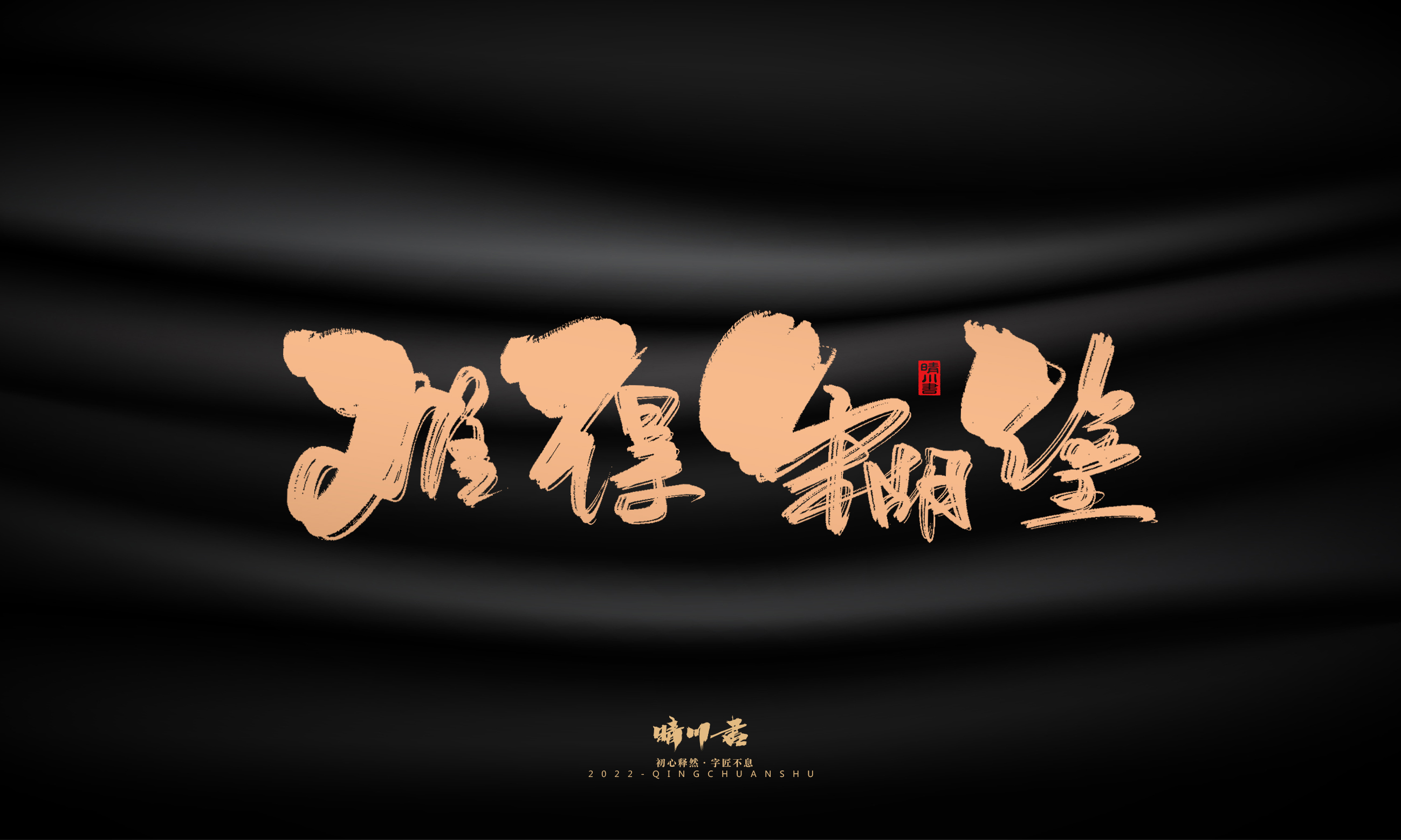 Font design，Commercial calligraphy，calligraphy，Handwritten，National tide，Logo design，Brand planning，Creative copywriting，