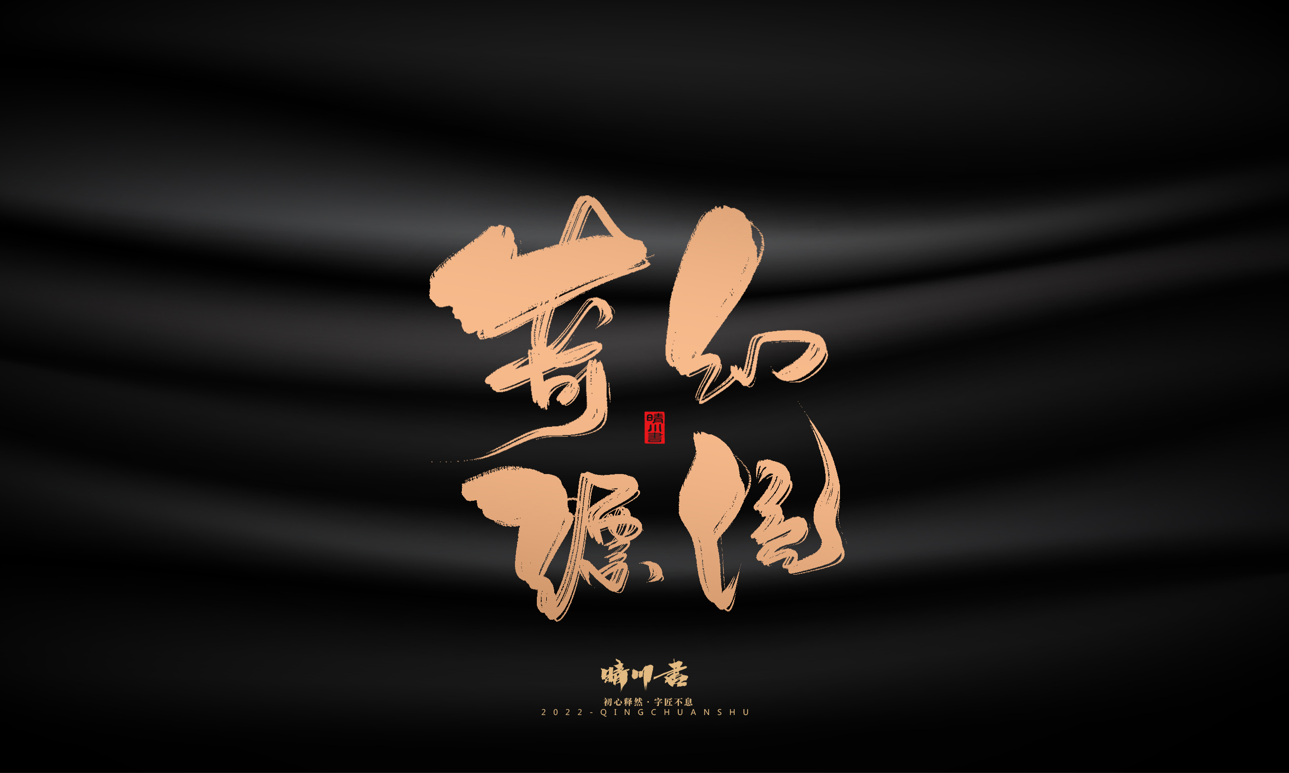 Font design，Commercial calligraphy，calligraphy，Handwritten，National tide，Logo design，Brand planning，Creative copywriting，