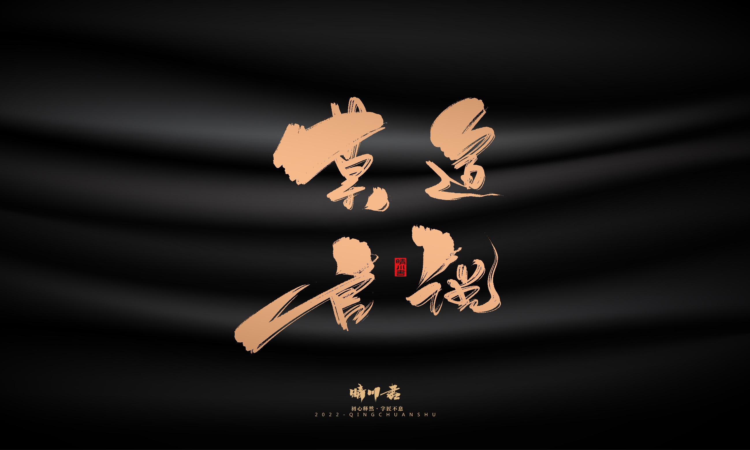 Font design，Commercial calligraphy，calligraphy，Handwritten，National tide，Logo design，Brand planning，Creative copywriting，