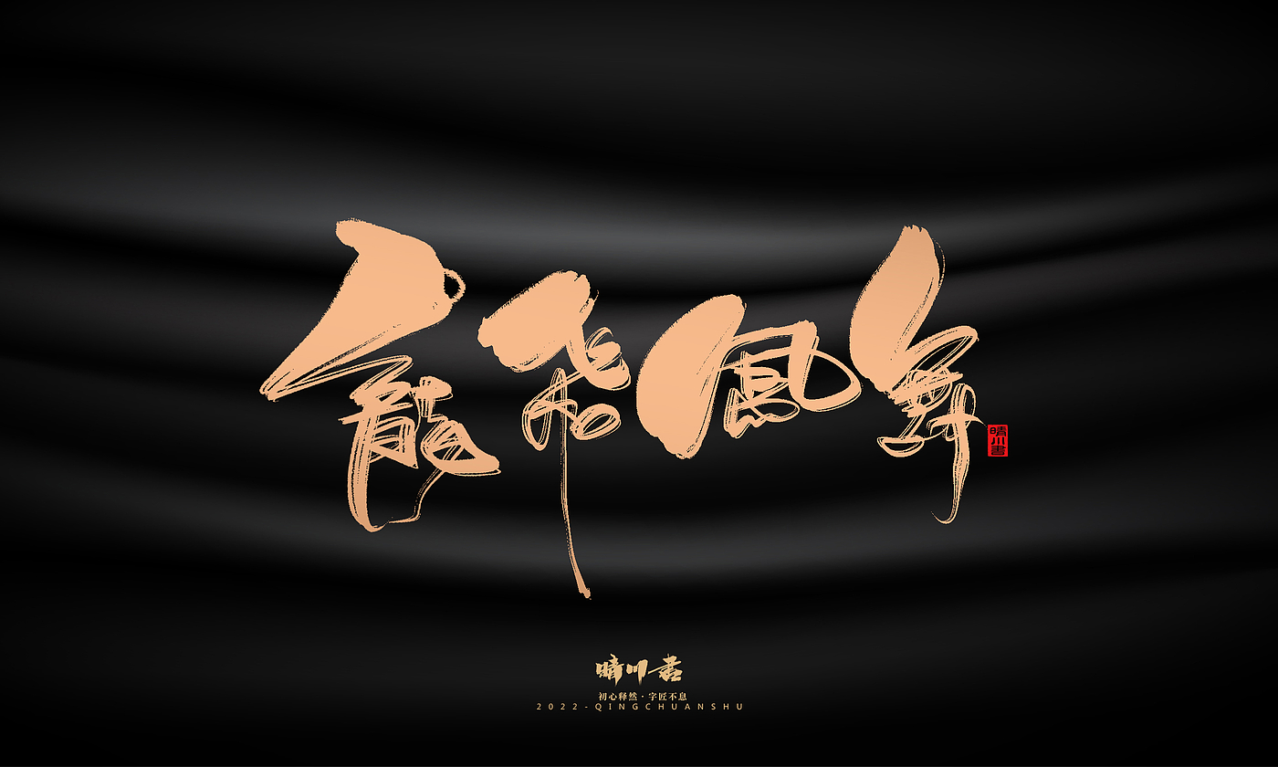 Font design，Commercial calligraphy，calligraphy，Handwritten，National tide，Logo design，Brand planning，Creative copywriting，