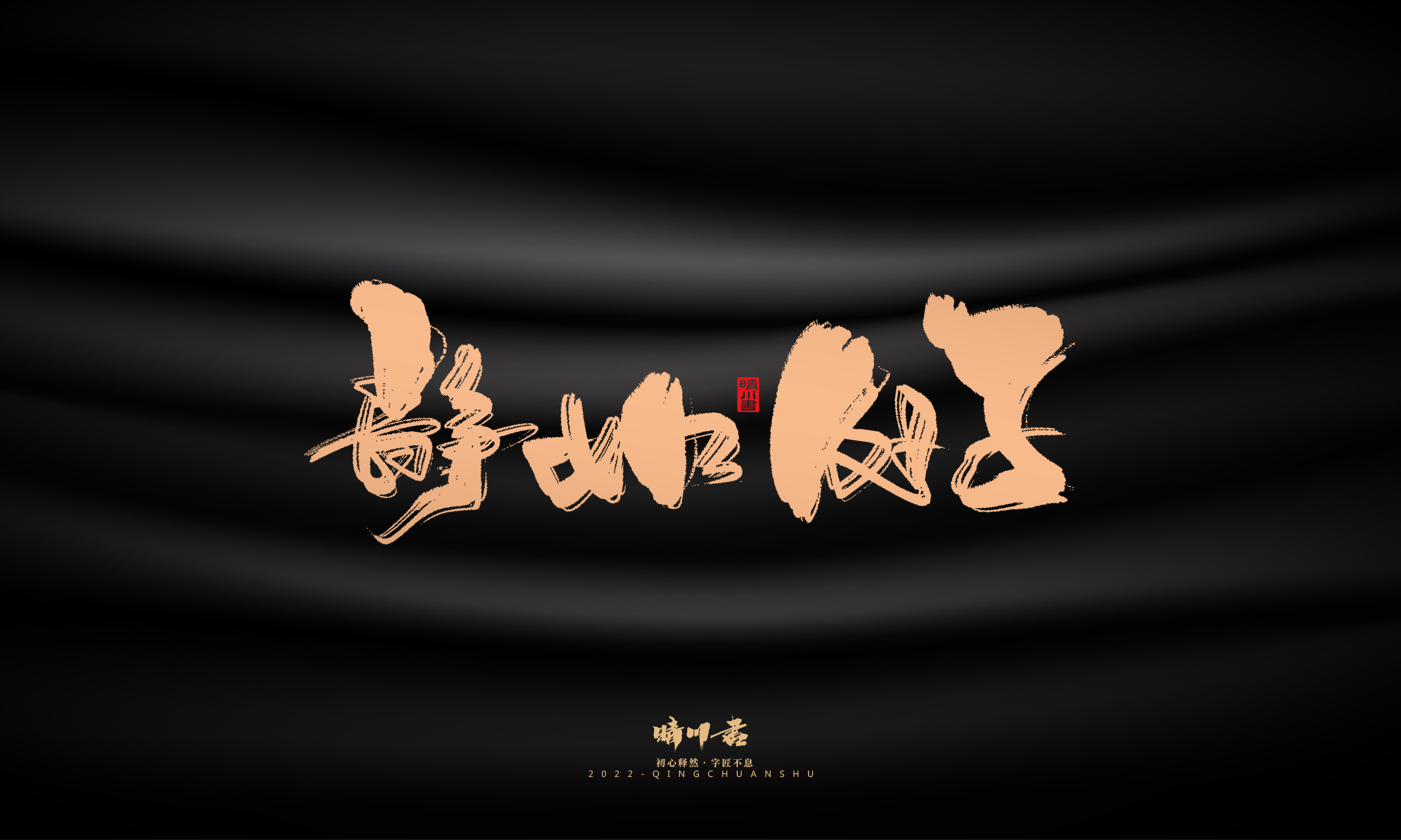 Font design，Commercial calligraphy，calligraphy，Handwritten，National tide，Logo design，Brand planning，Creative copywriting，