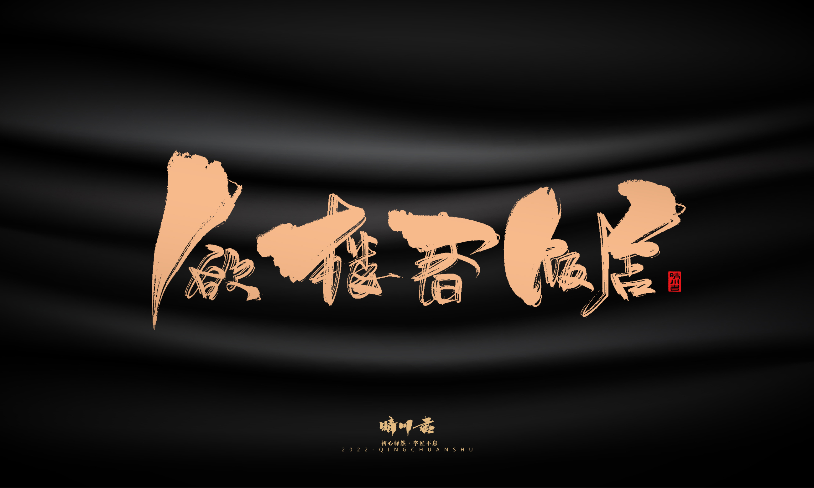 Font design，Commercial calligraphy，calligraphy，Handwritten，National tide，Logo design，Brand planning，Creative copywriting，