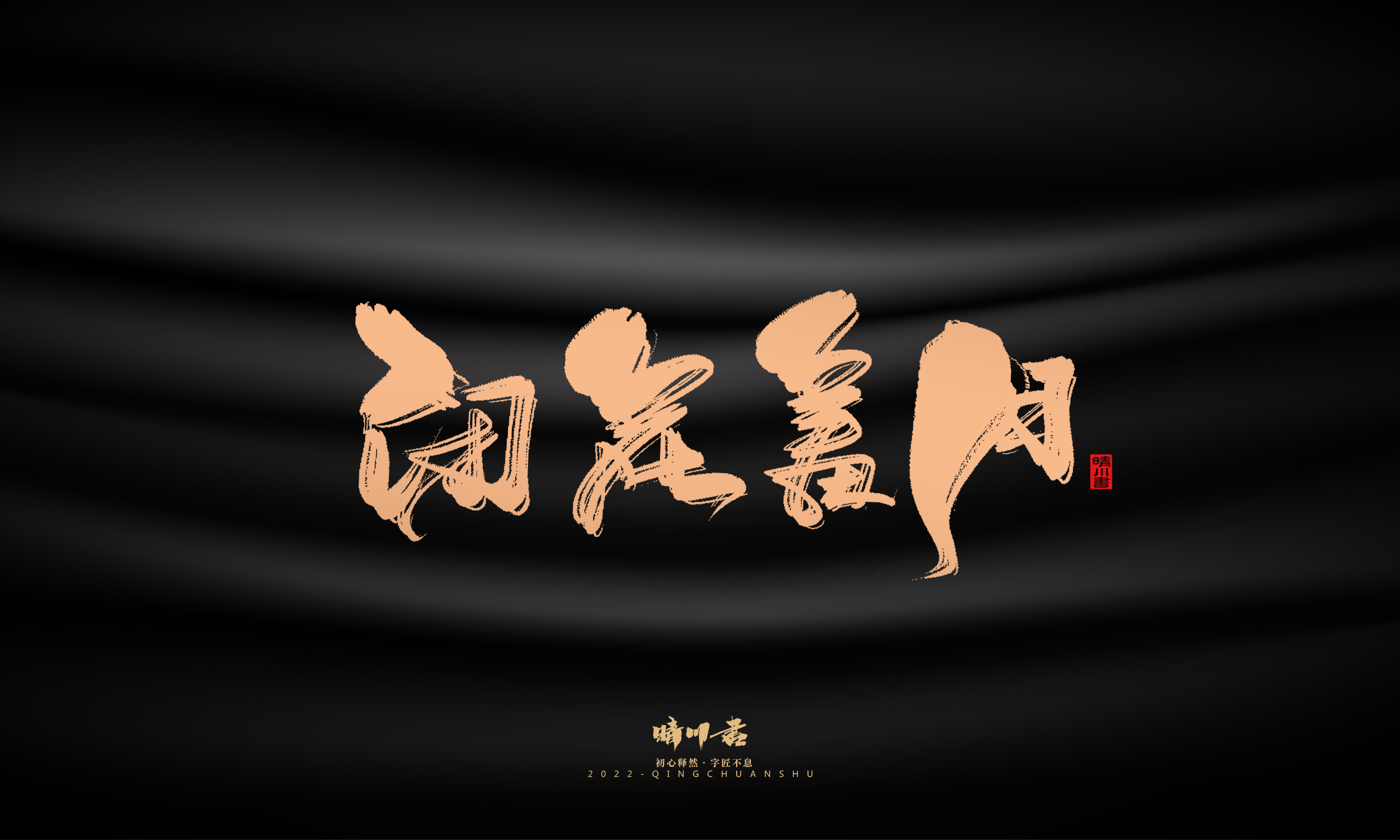 Font design，Commercial calligraphy，calligraphy，Handwritten，National tide，Logo design，Brand planning，Creative copywriting，