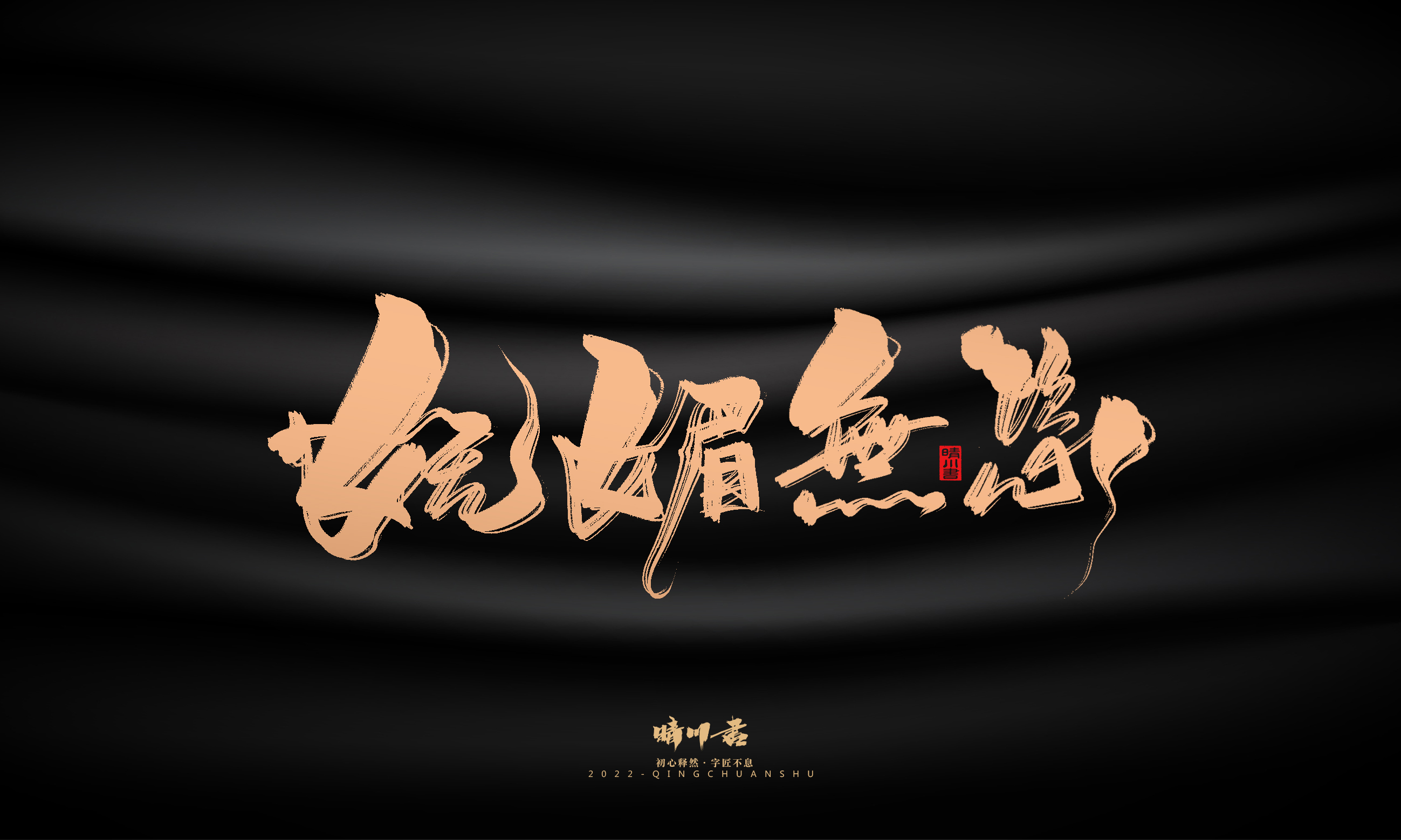 Font design，Commercial calligraphy，calligraphy，Handwritten，National tide，Logo design，Brand planning，Creative copywriting，