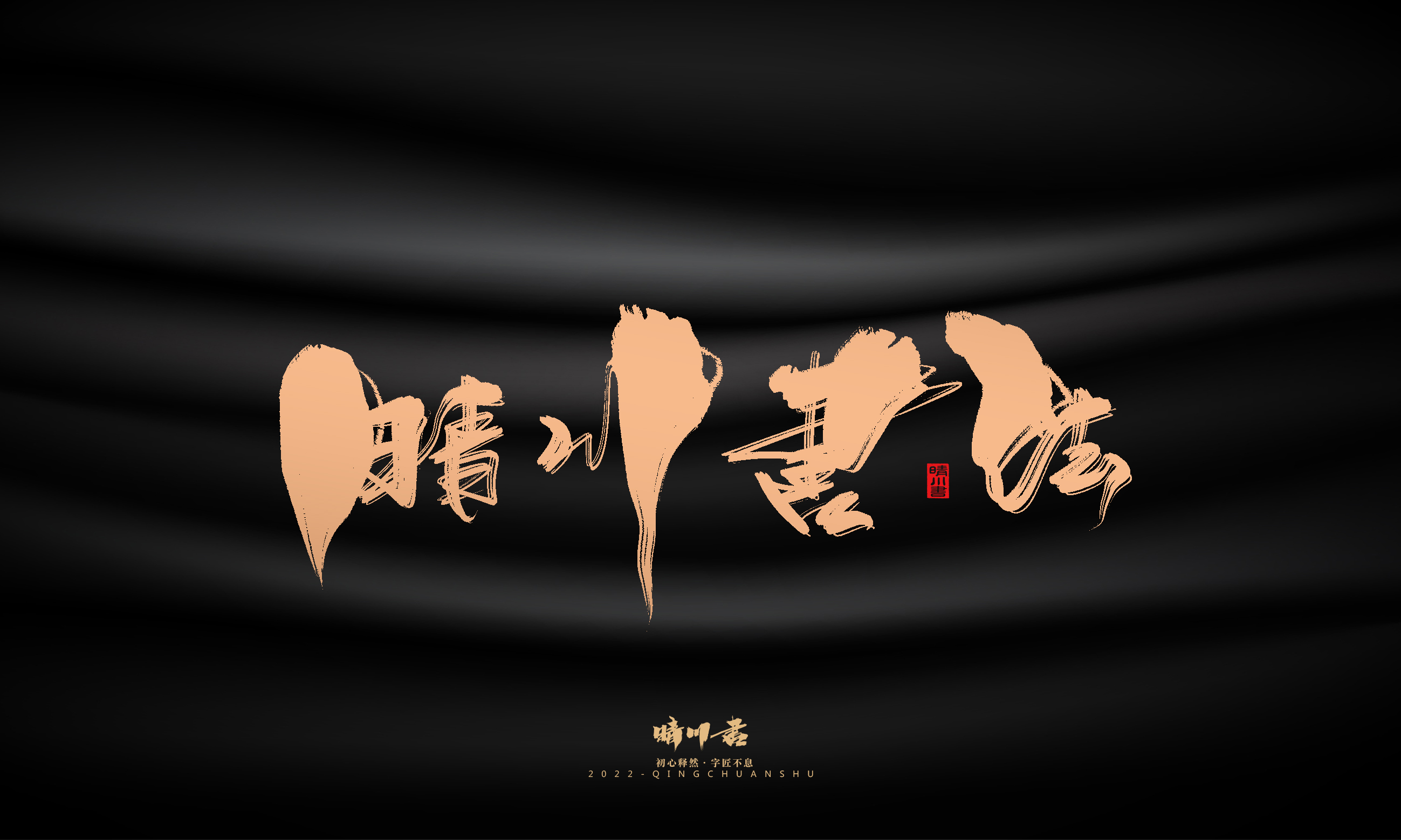 Font design，Commercial calligraphy，calligraphy，Handwritten，National tide，Logo design，Brand planning，Creative copywriting，