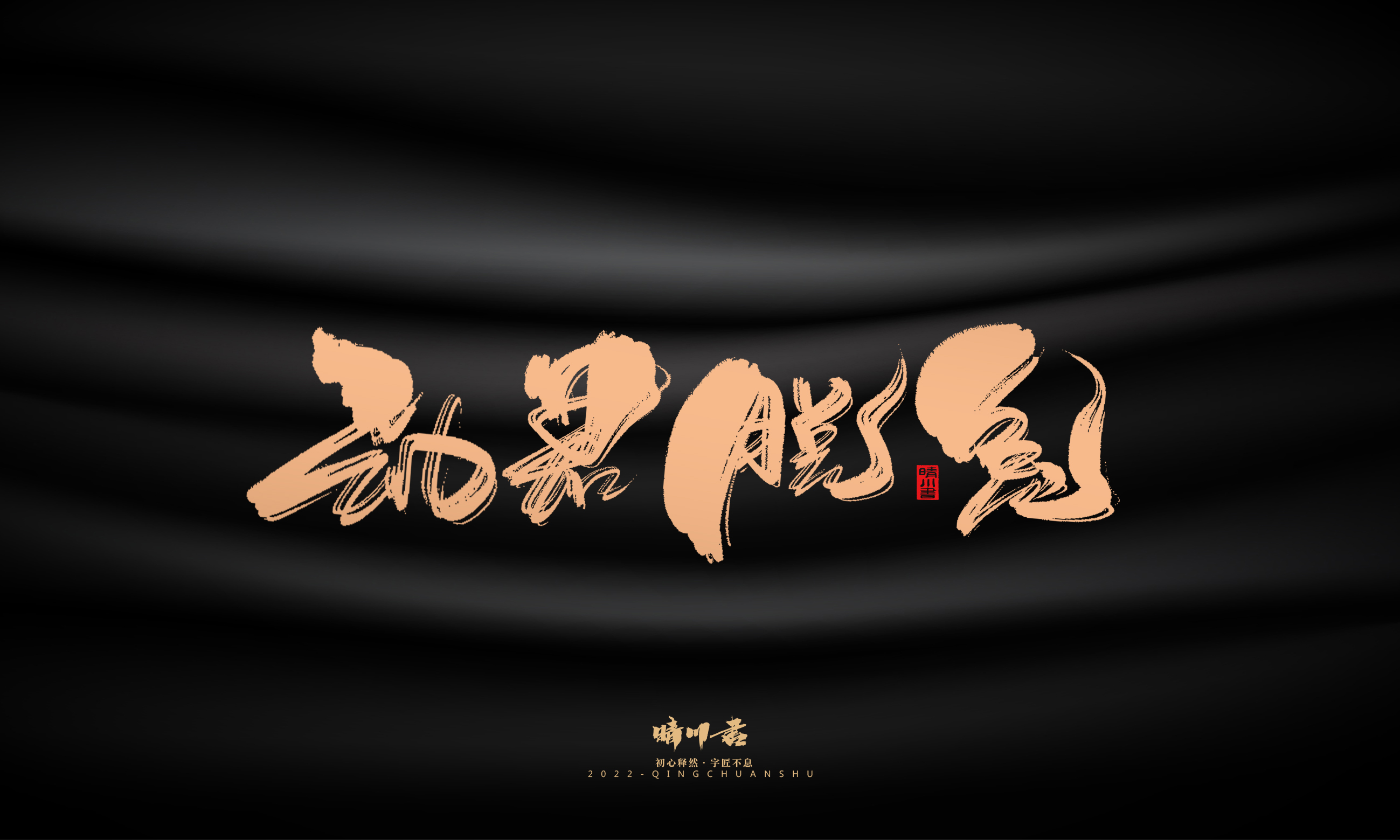 Font design，Commercial calligraphy，calligraphy，Handwritten，National tide，Logo design，Brand planning，Creative copywriting，