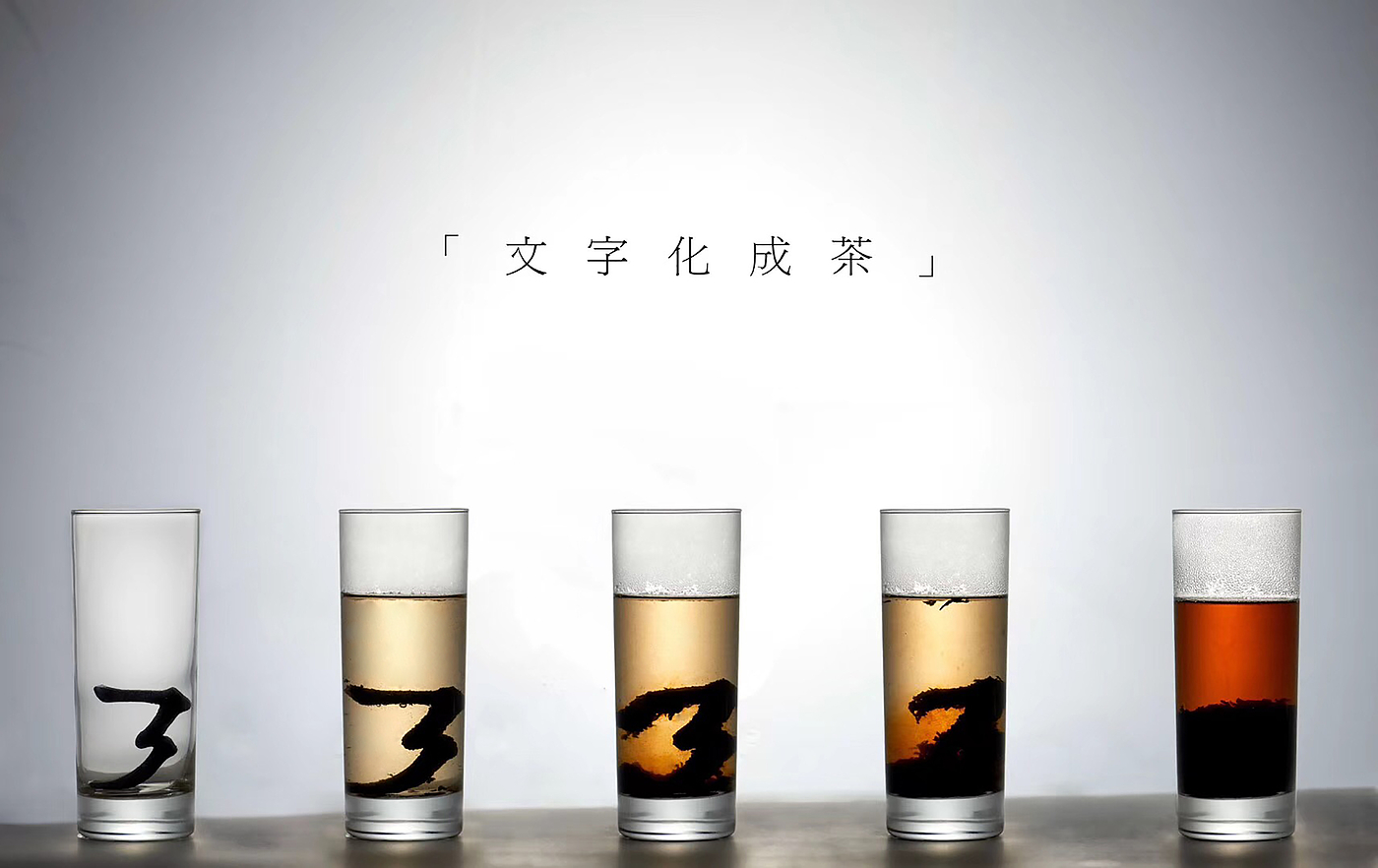 文字化成茶，茶包装，文创，国潮，环保，