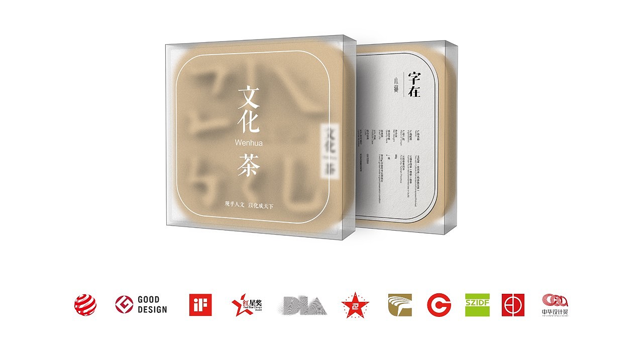 文字化成茶，茶包装，文创，国潮，环保，