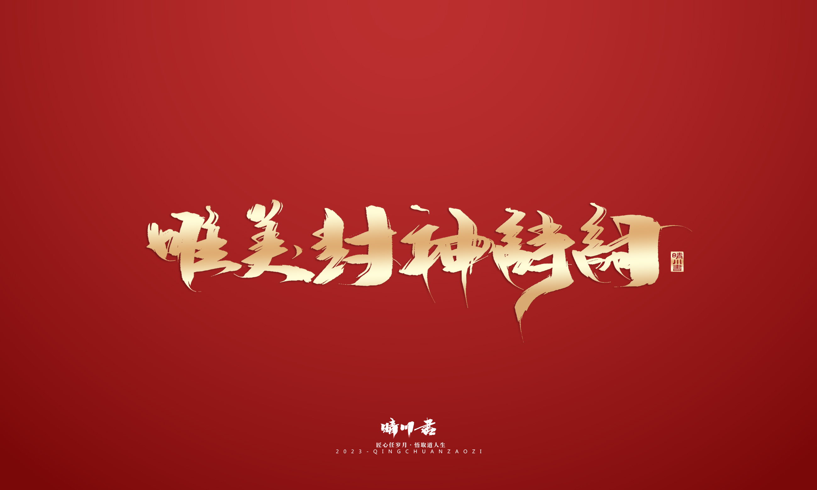 Font design，Commercial calligraphy，Brand planning，Creative copywriting，Logo design，calligraphy，Handwritten，National tide，