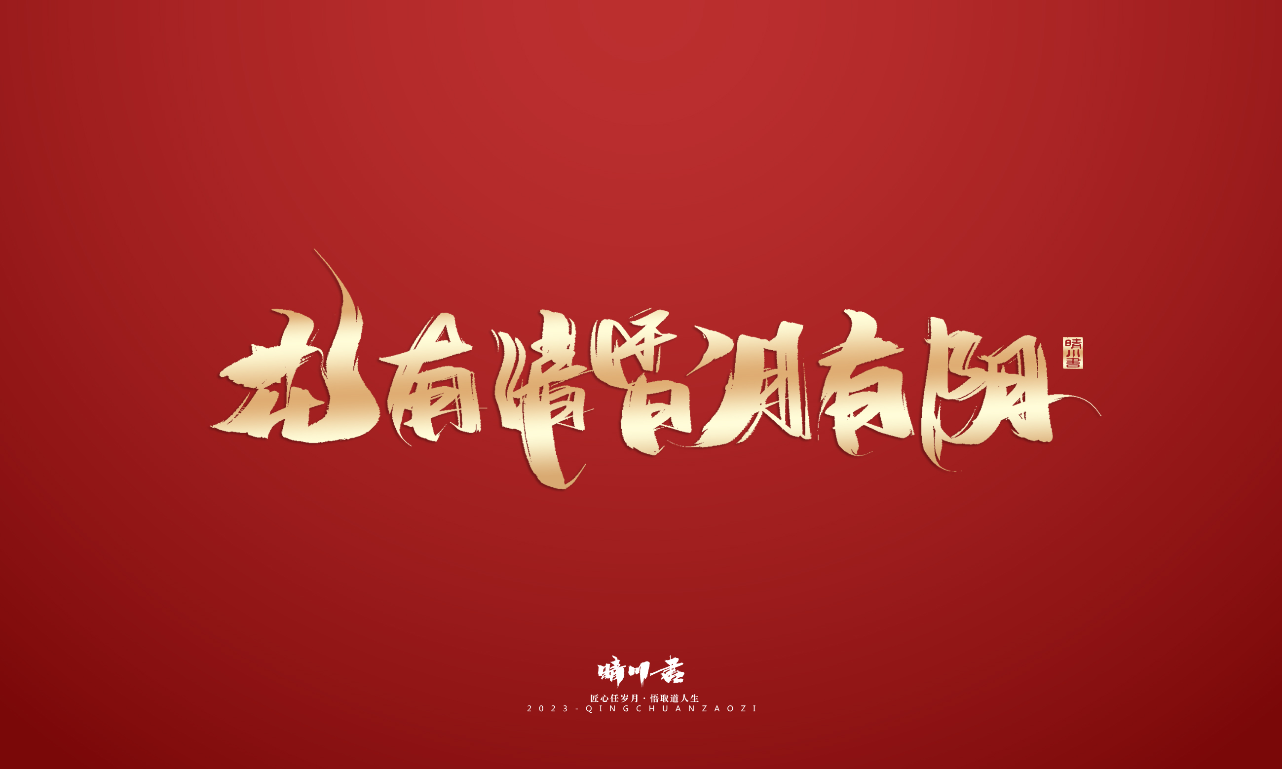 Font design，Commercial calligraphy，Brand planning，Creative copywriting，Logo design，calligraphy，Handwritten，National tide，