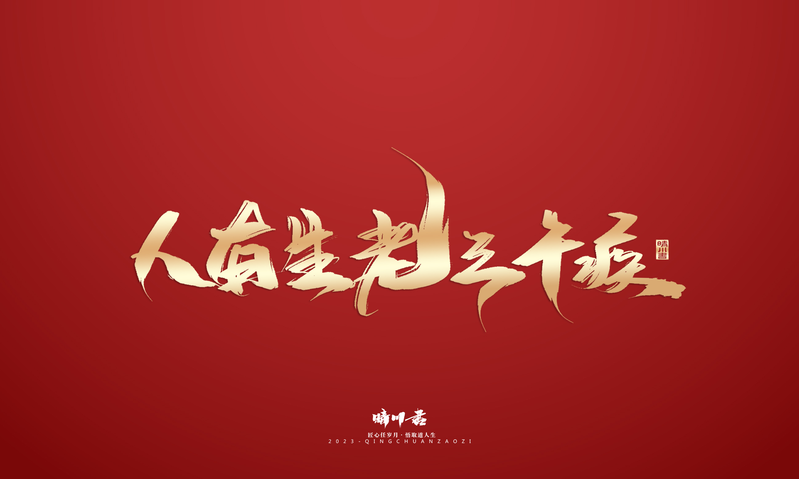 Font design，Commercial calligraphy，Brand planning，Creative copywriting，Logo design，calligraphy，Handwritten，National tide，