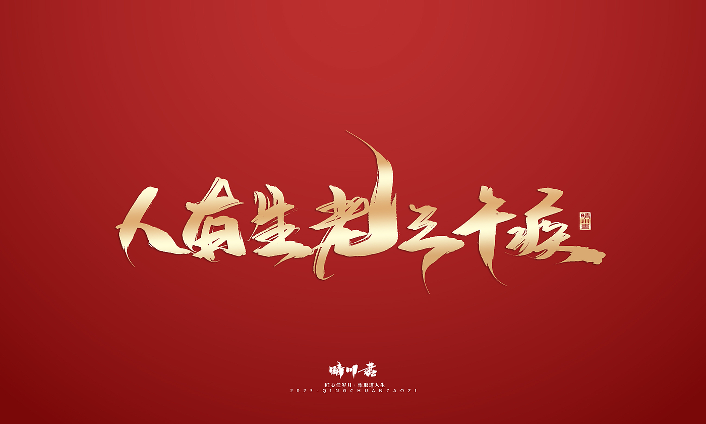 Font design，Commercial calligraphy，Brand planning，Creative copywriting，Logo design，calligraphy，Handwritten，National tide，