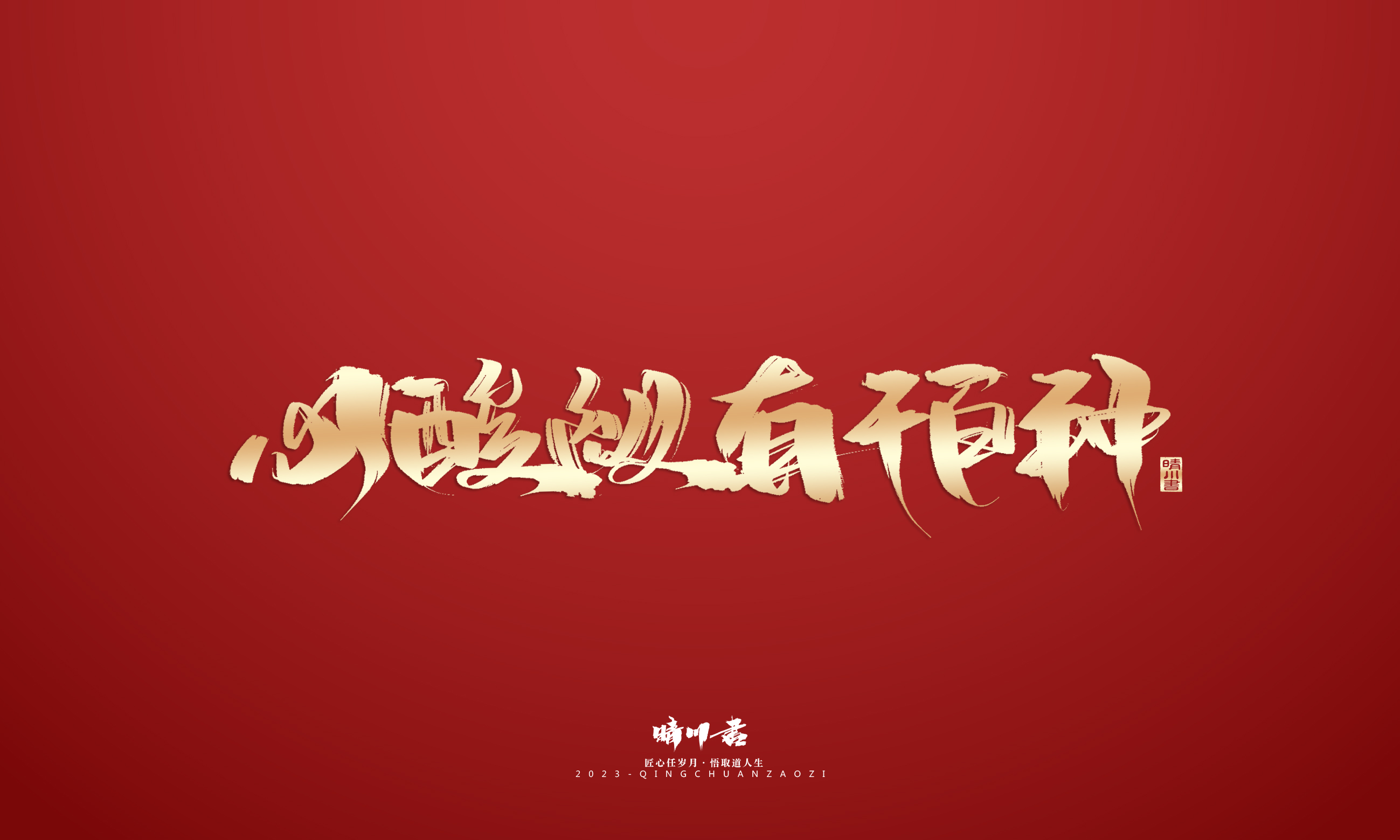 Font design，Commercial calligraphy，Brand planning，Creative copywriting，Logo design，calligraphy，Handwritten，National tide，