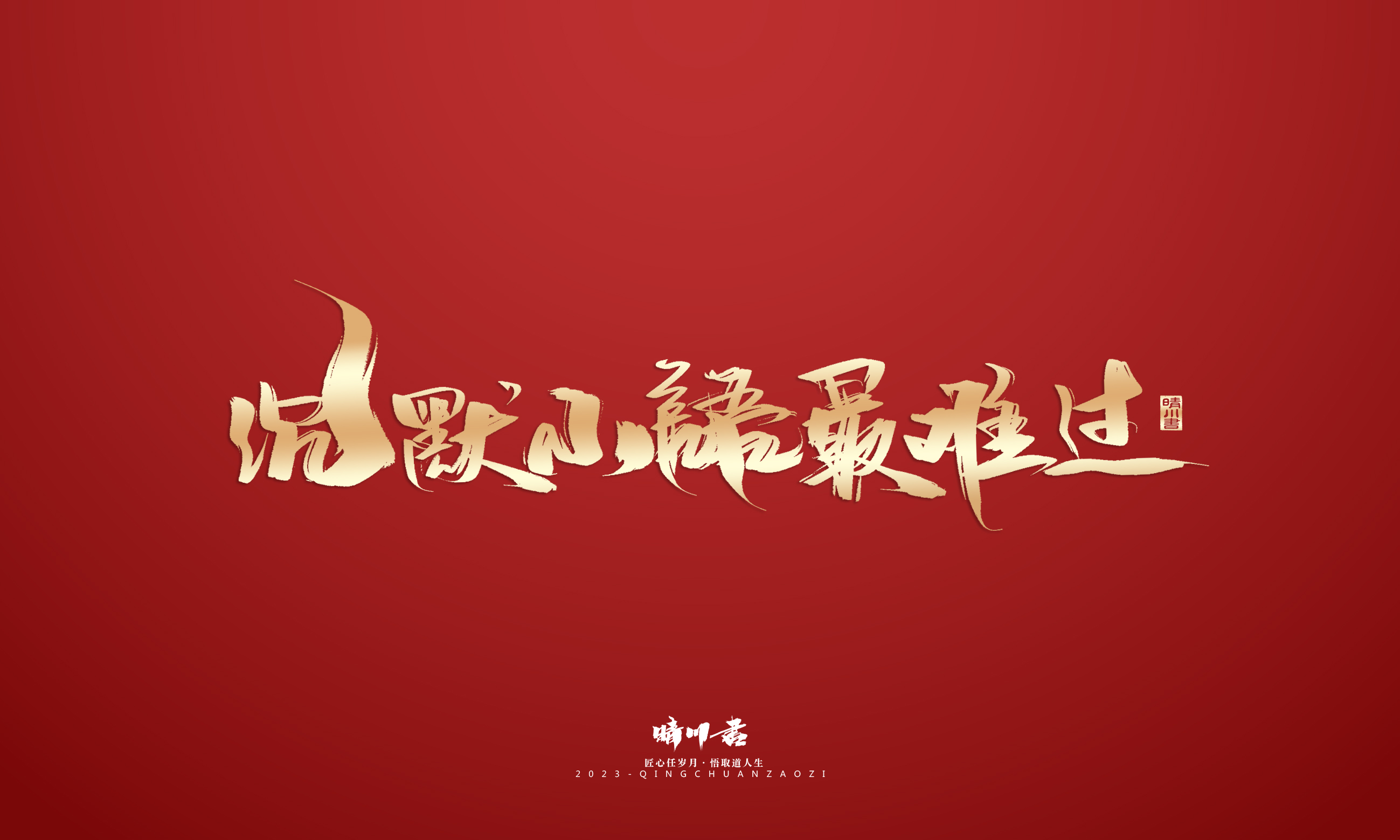 Font design，Commercial calligraphy，Brand planning，Creative copywriting，Logo design，calligraphy，Handwritten，National tide，