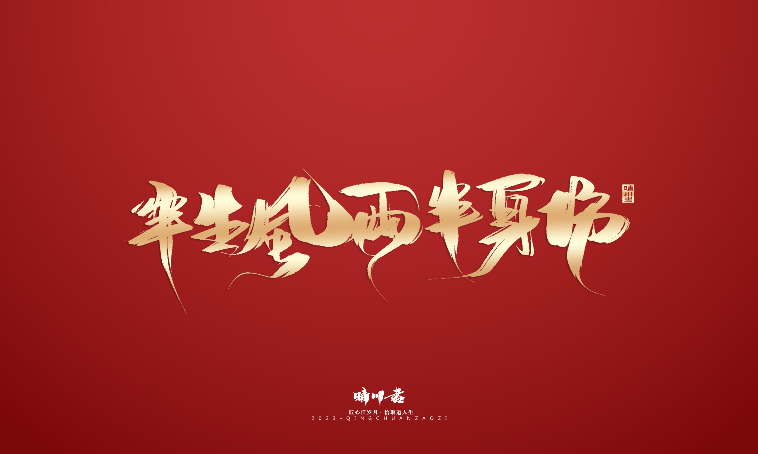 Font design，Commercial calligraphy，Brand planning，Creative copywriting，Logo design，calligraphy，Handwritten，National tide，