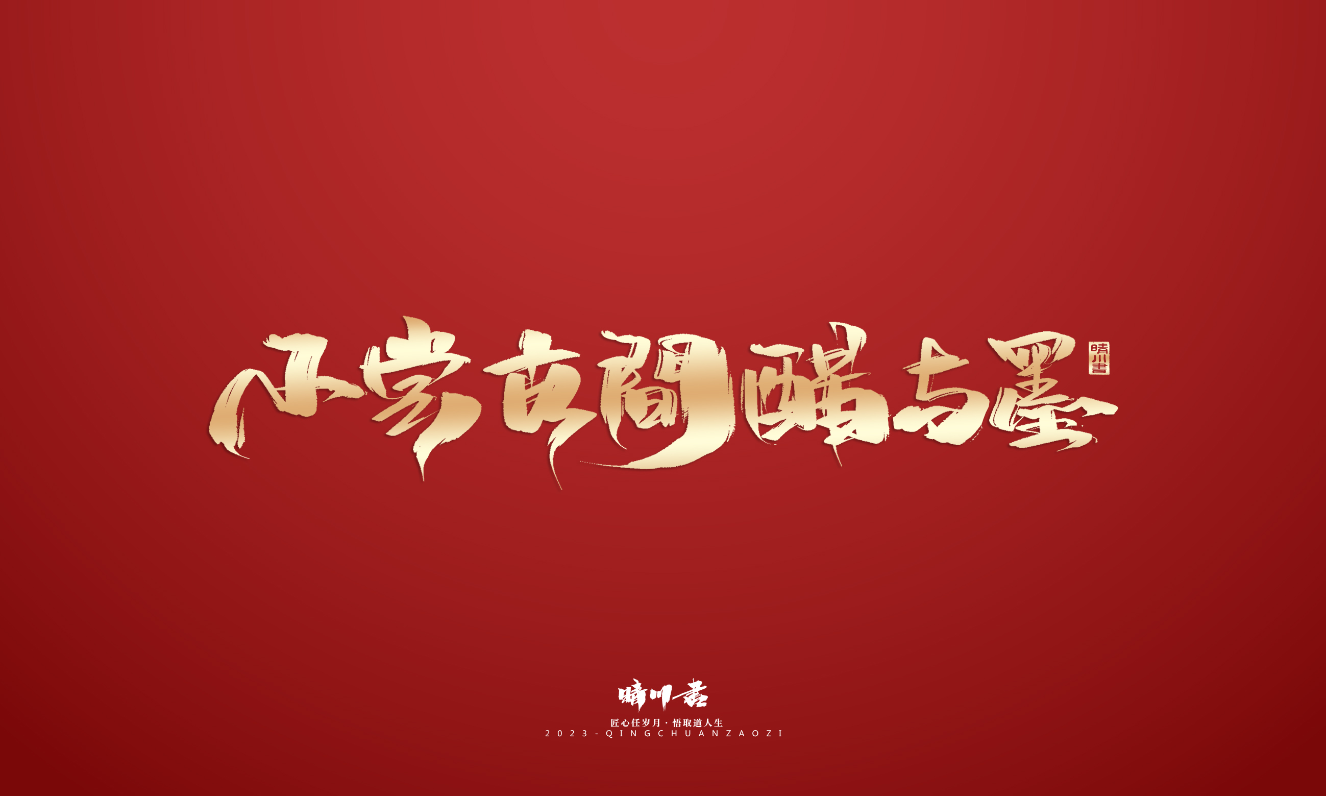 Font design，Commercial calligraphy，Brand planning，Creative copywriting，Logo design，calligraphy，Handwritten，National tide，