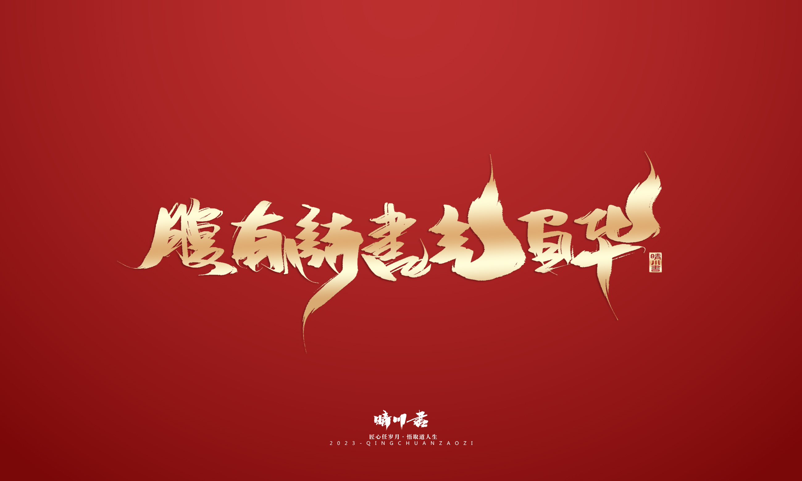 Font design，Commercial calligraphy，Brand planning，Creative copywriting，Logo design，calligraphy，Handwritten，National tide，