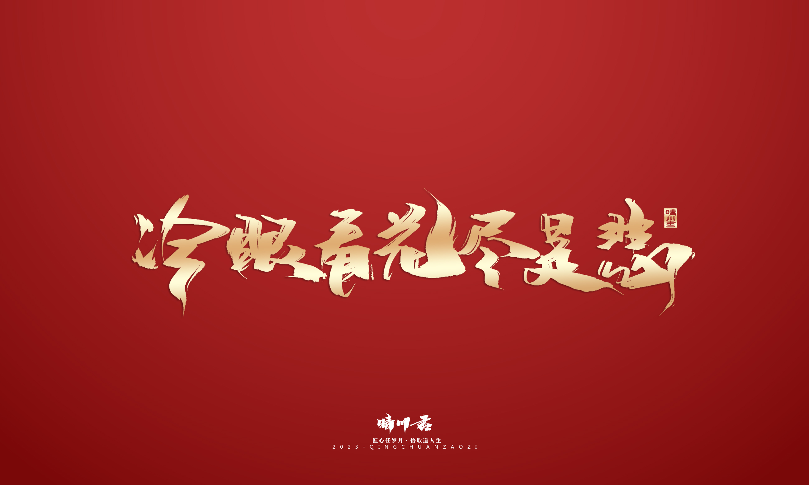 Font design，Commercial calligraphy，Brand planning，Creative copywriting，Logo design，calligraphy，Handwritten，National tide，