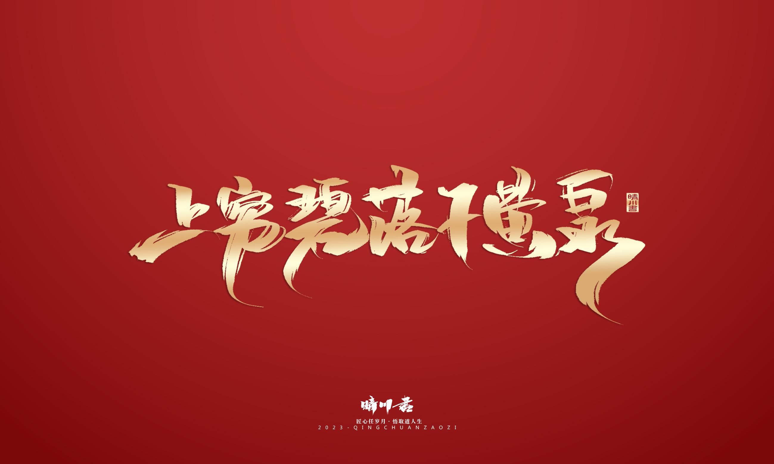 Font design，Commercial calligraphy，Brand planning，Creative copywriting，Logo design，calligraphy，Handwritten，National tide，