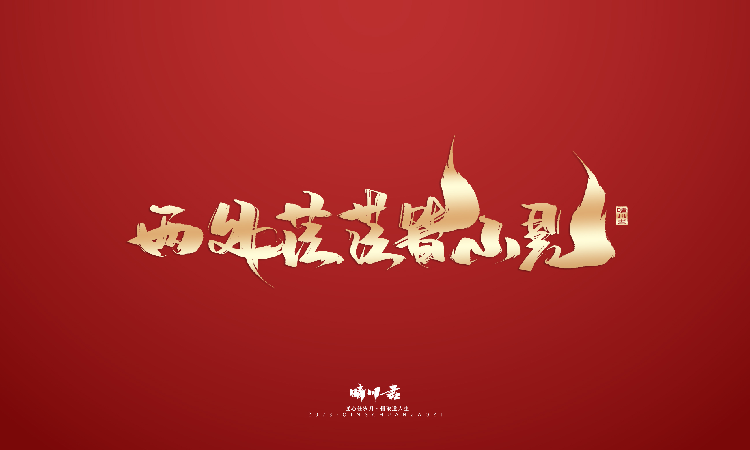 Font design，Commercial calligraphy，Brand planning，Creative copywriting，Logo design，calligraphy，Handwritten，National tide，