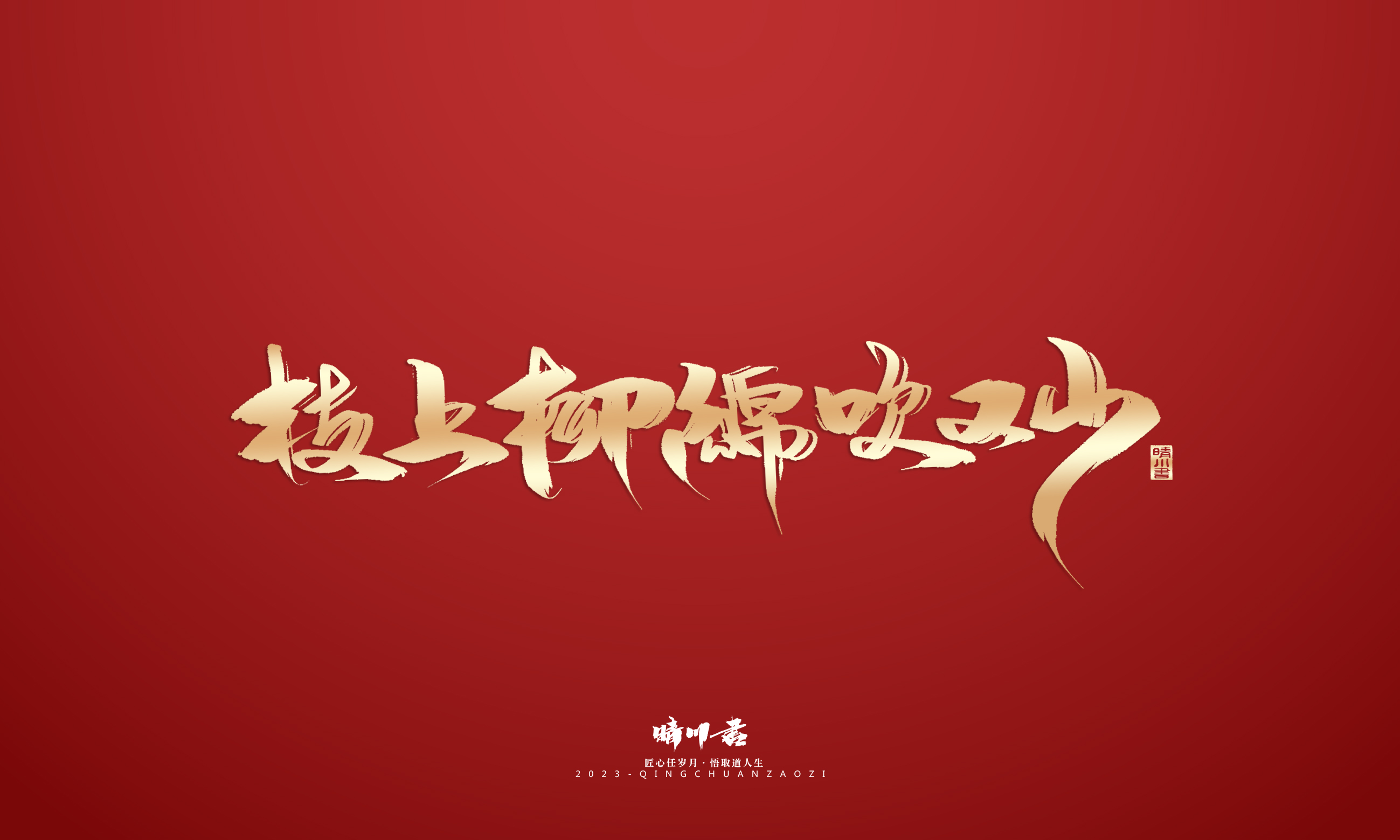 Font design，Commercial calligraphy，Brand planning，Creative copywriting，Logo design，calligraphy，Handwritten，National tide，