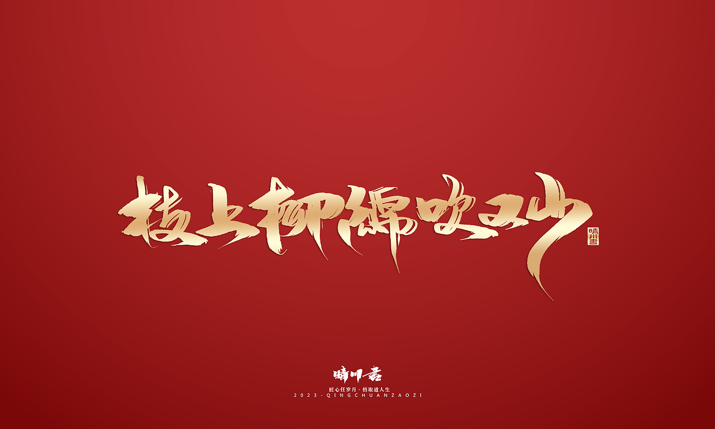 Font design，Commercial calligraphy，Brand planning，Creative copywriting，Logo design，calligraphy，Handwritten，National tide，