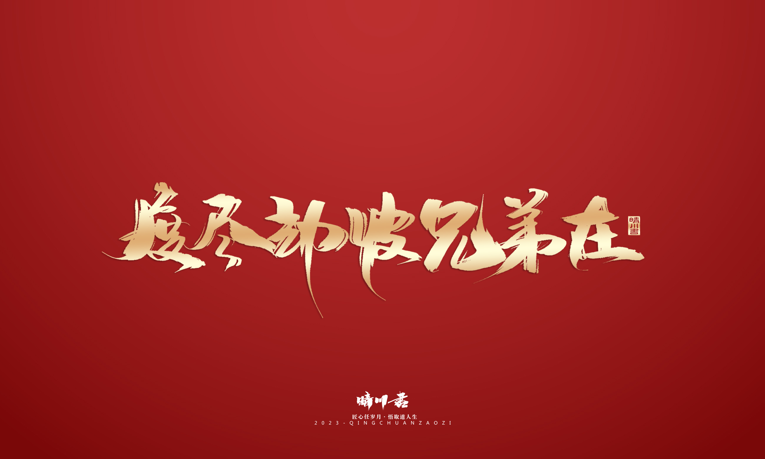 Font design，Commercial calligraphy，Brand planning，Creative copywriting，Logo design，calligraphy，Handwritten，National tide，