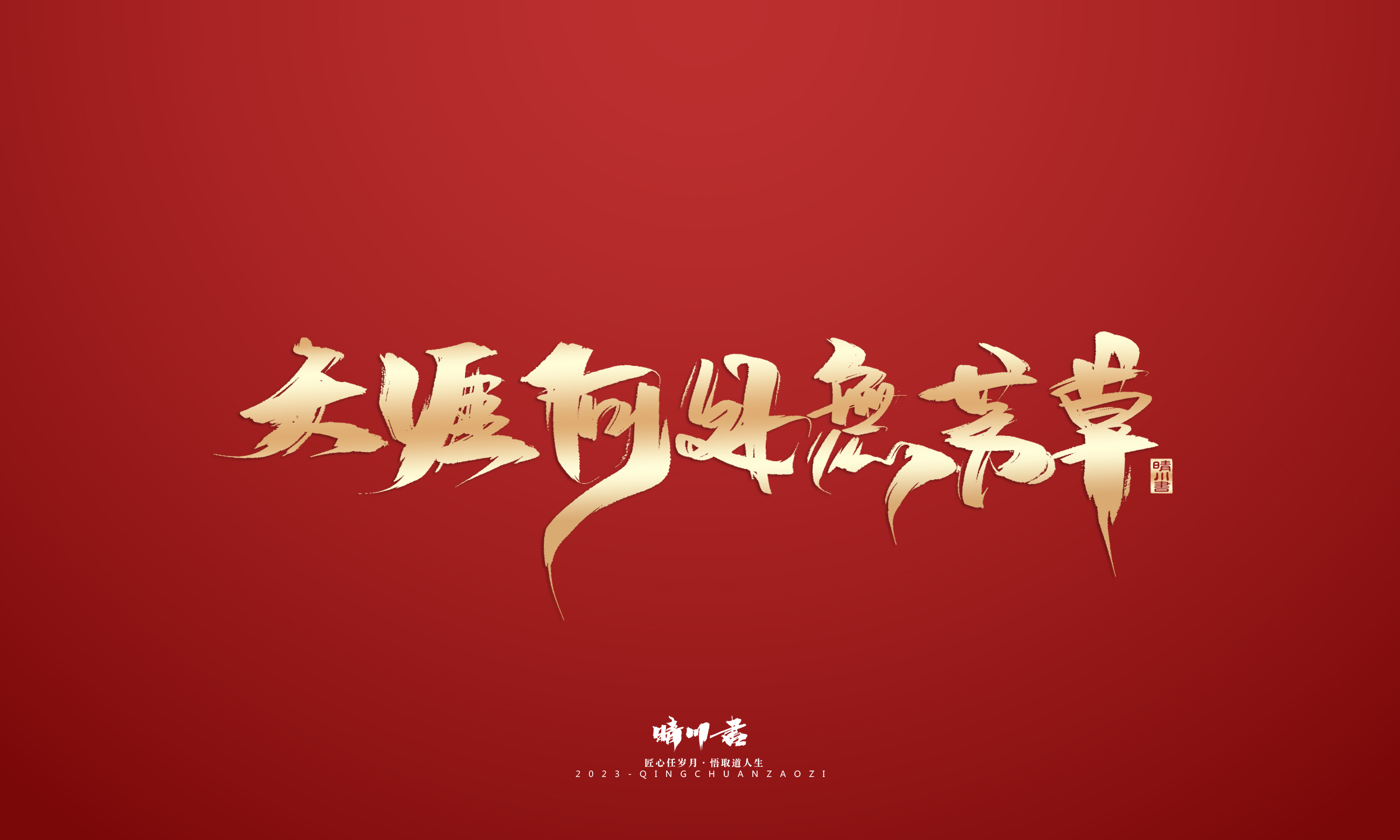 Font design，Commercial calligraphy，Brand planning，Creative copywriting，Logo design，calligraphy，Handwritten，National tide，