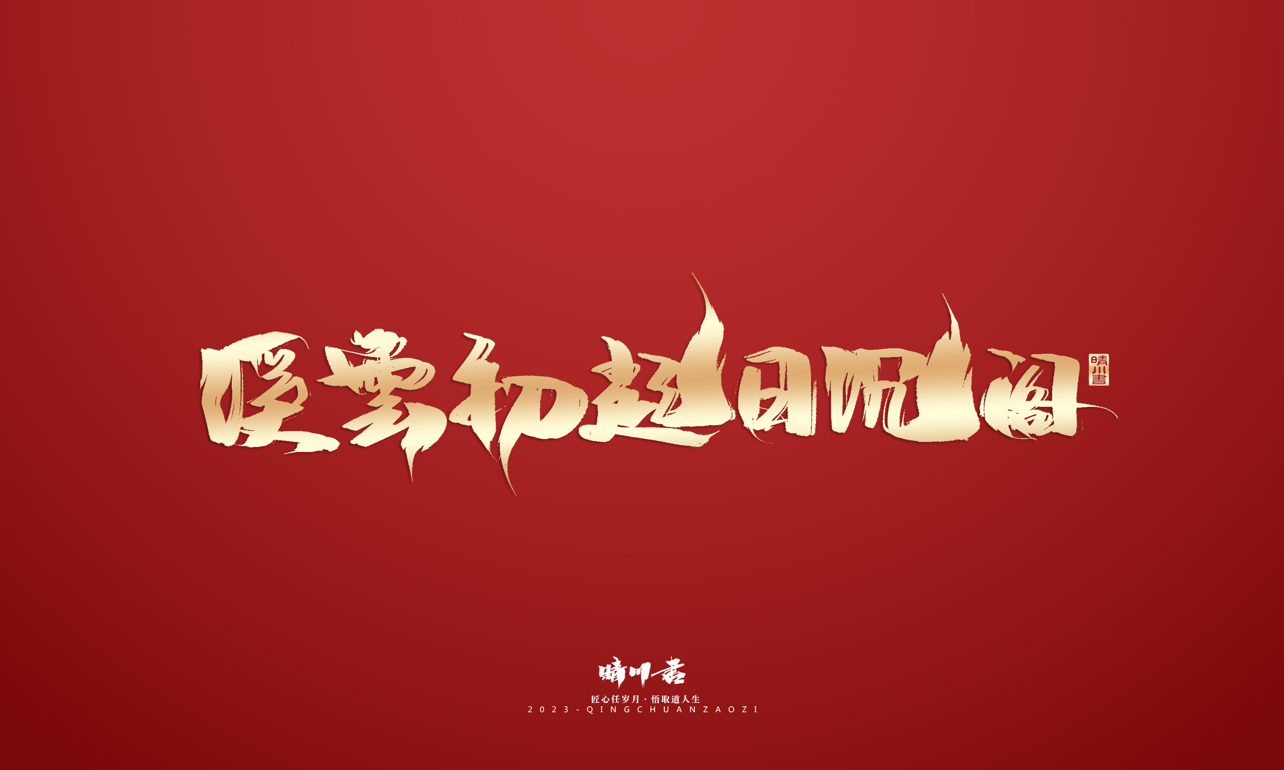 Font design，Commercial calligraphy，Brand planning，Creative copywriting，Logo design，calligraphy，Handwritten，National tide，