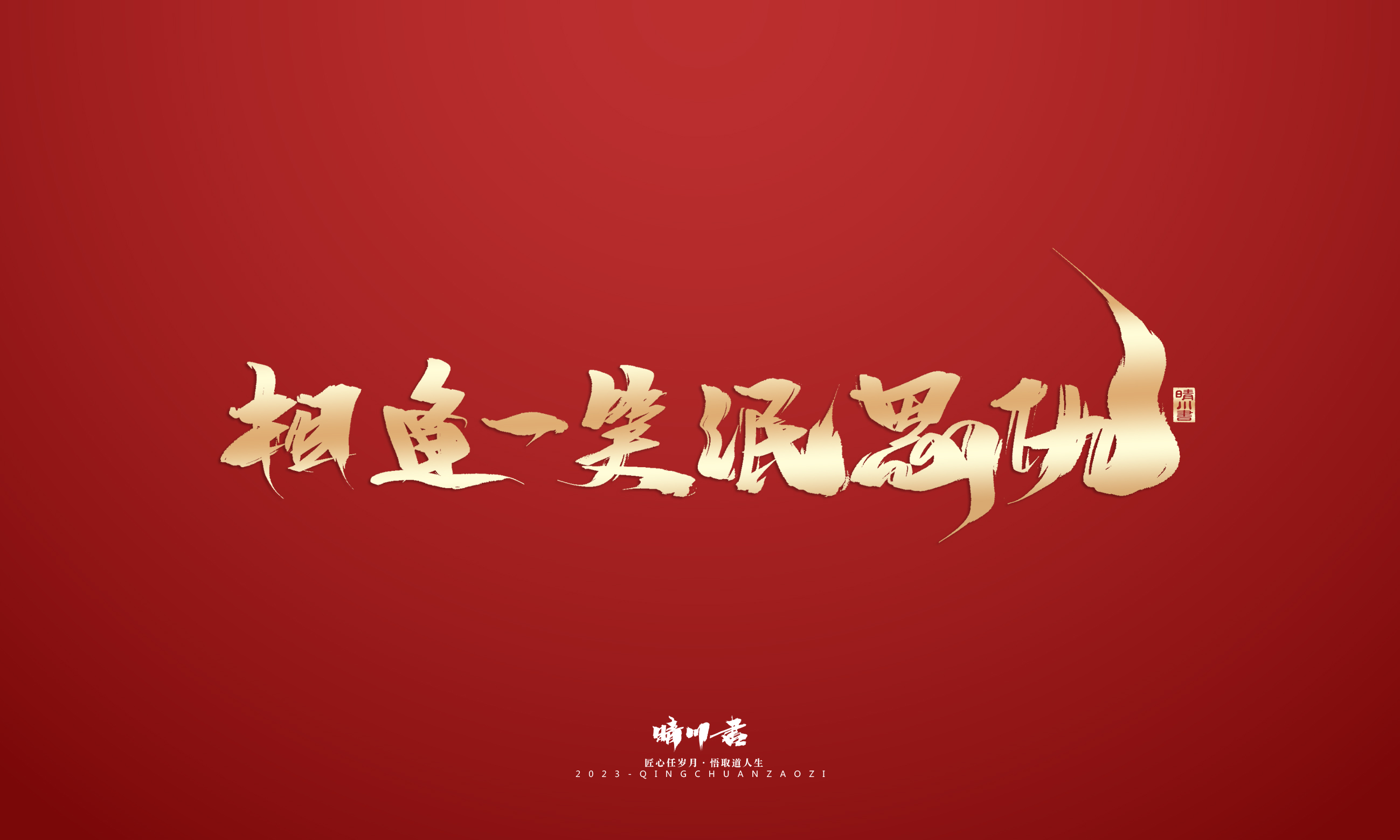 Font design，Commercial calligraphy，Brand planning，Creative copywriting，Logo design，calligraphy，Handwritten，National tide，