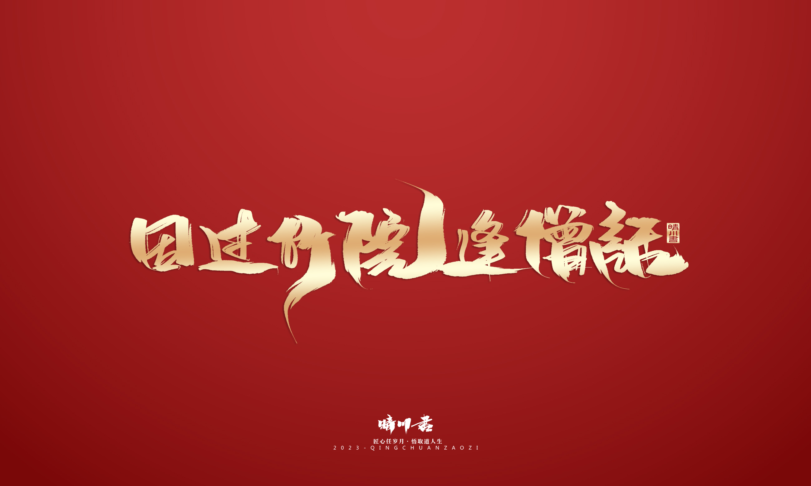 Font design，Commercial calligraphy，Brand planning，Creative copywriting，Logo design，calligraphy，Handwritten，National tide，