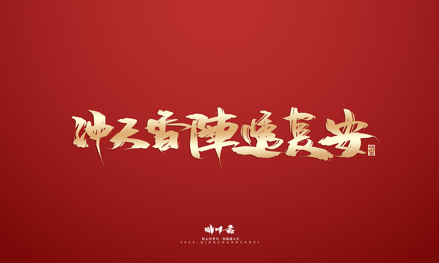 Font design，Commercial calligraphy，Brand planning，Creative copywriting，Logo design，calligraphy，Handwritten，National tide，
