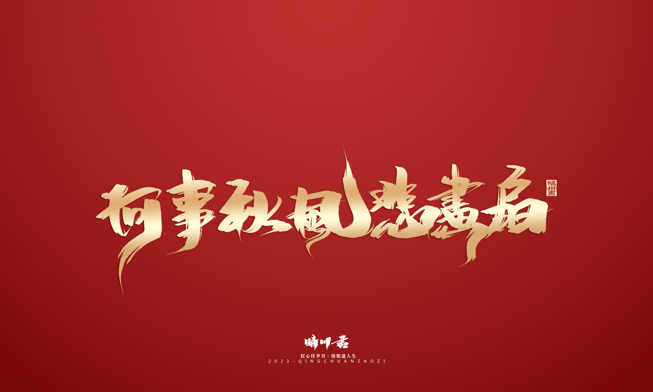 Font design，Commercial calligraphy，Brand planning，Creative copywriting，Logo design，calligraphy，Handwritten，National tide，