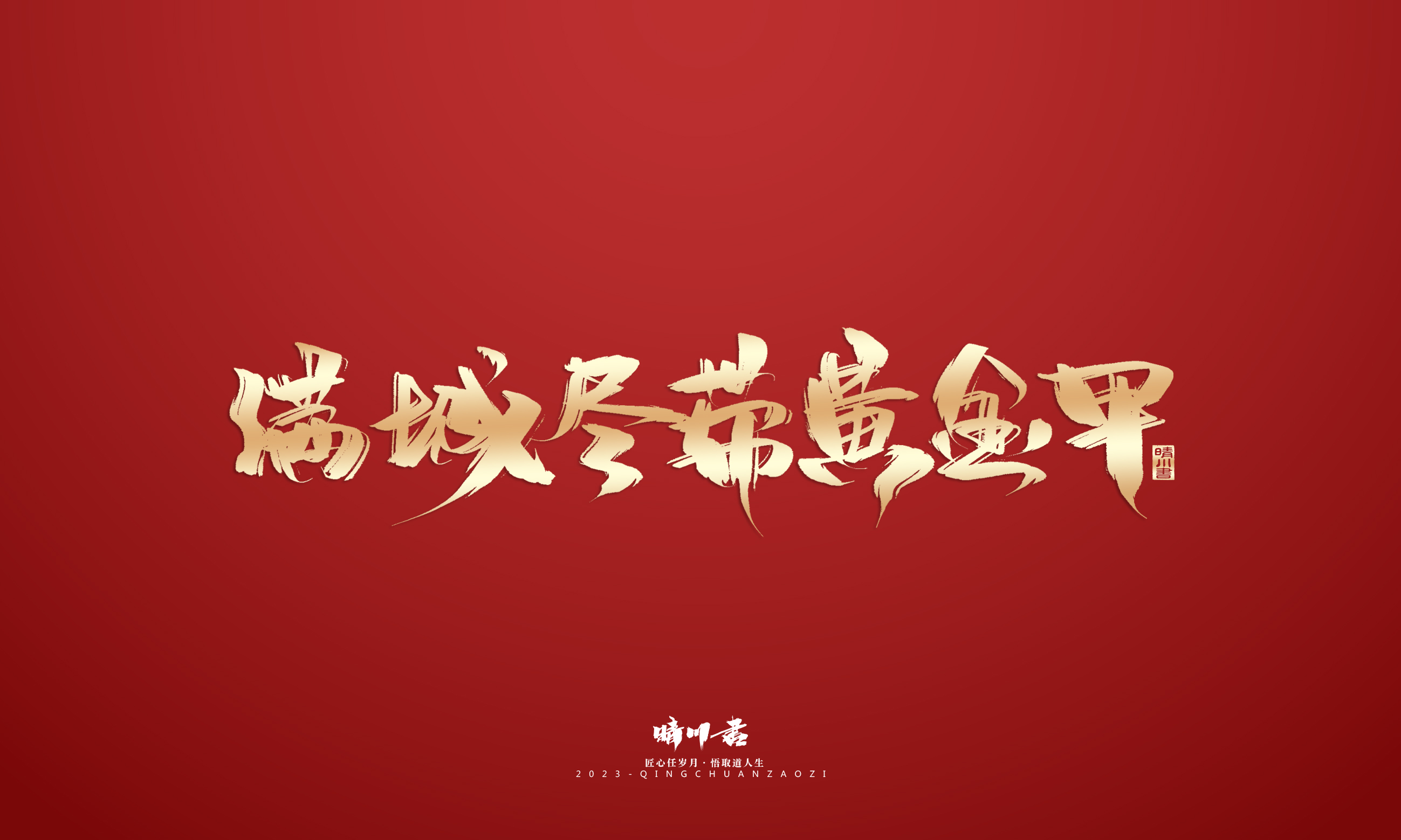 Font design，Commercial calligraphy，Brand planning，Creative copywriting，Logo design，calligraphy，Handwritten，National tide，